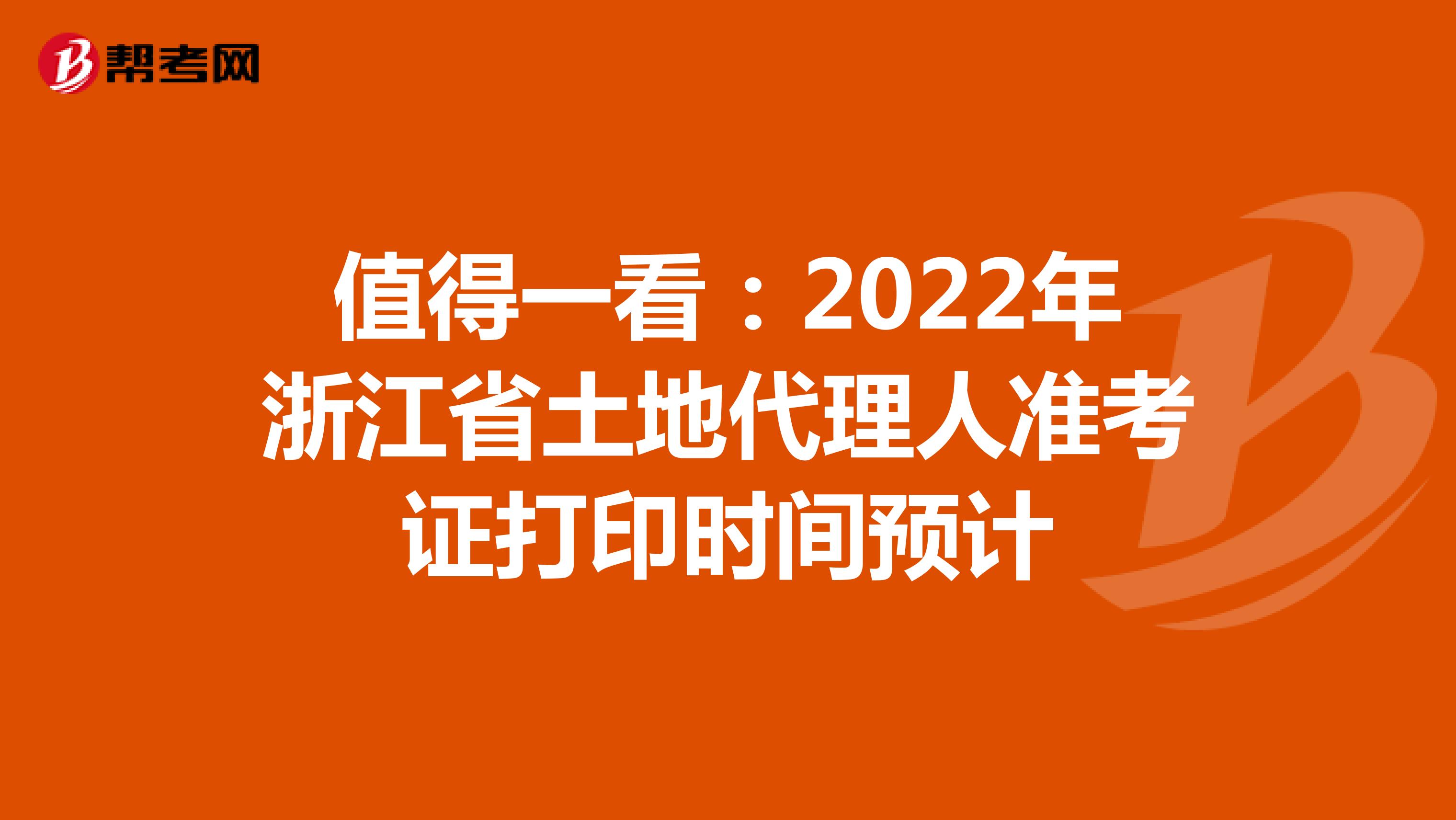 值得一看：2022年浙江省土地代理人准考证打印时间预计