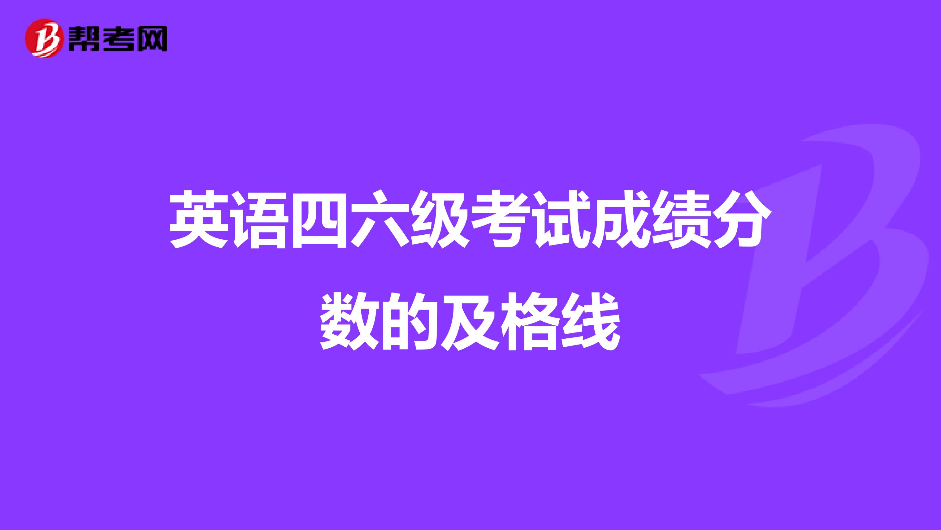 英语四六级考试成绩分数的及格线
