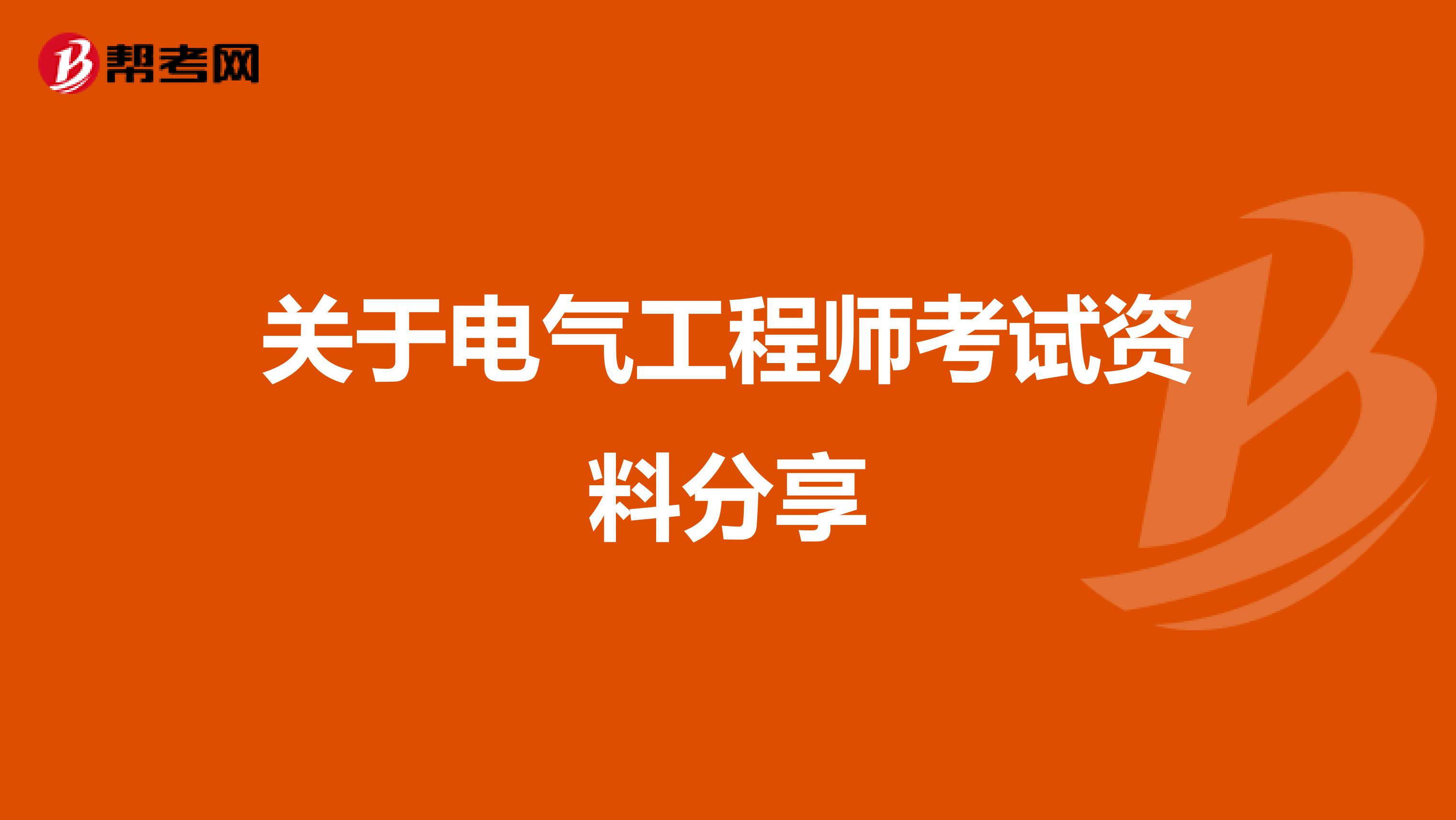 关于电气工程师考试资料分享