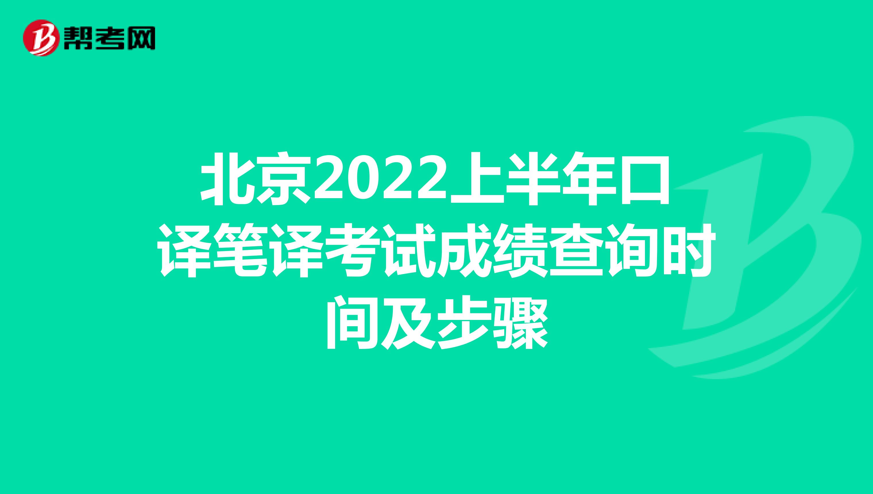 北京2022上半年口译笔译考试成绩查询时间及步骤