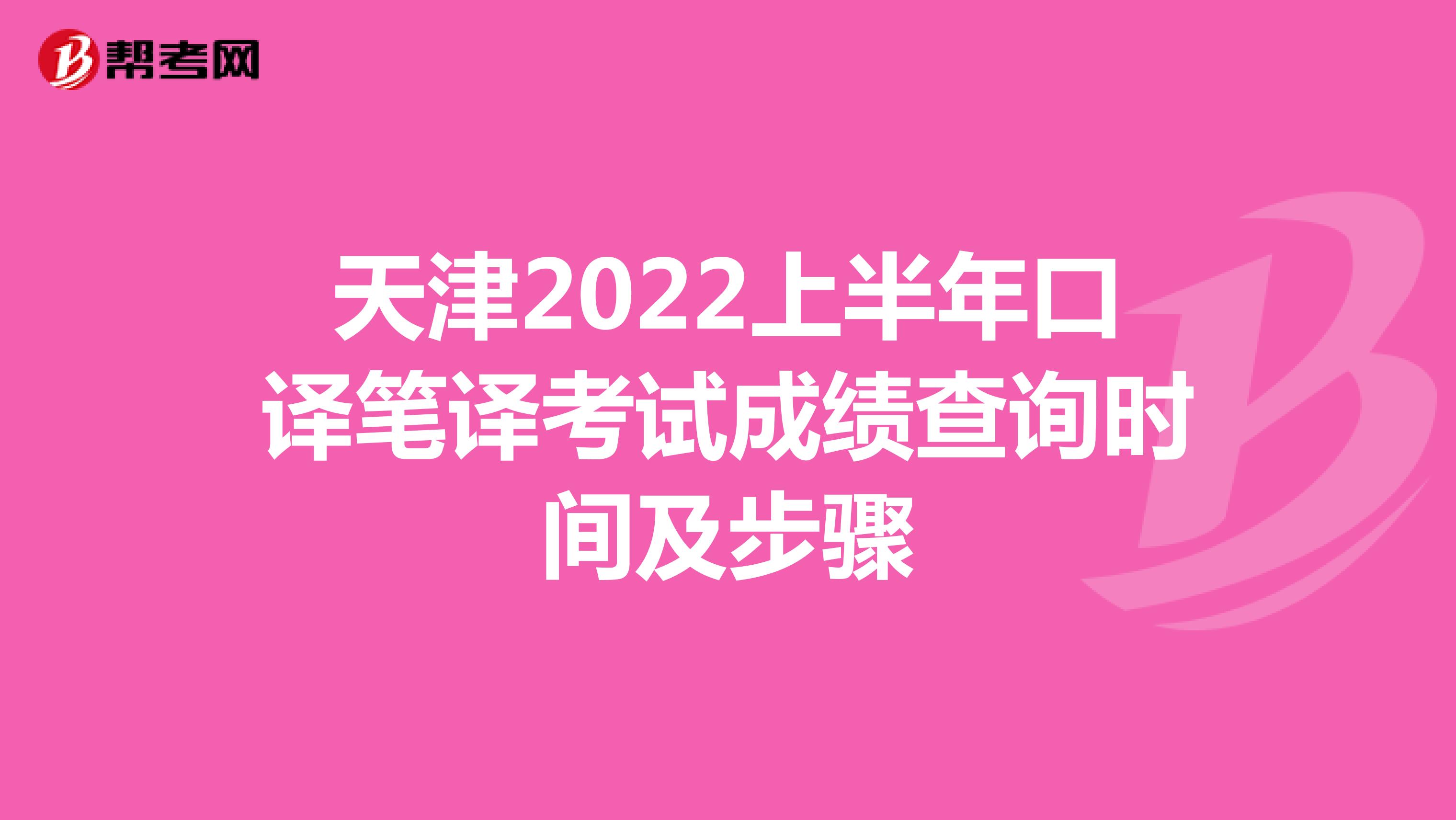 天津2022上半年口译笔译考试成绩查询时间及步骤