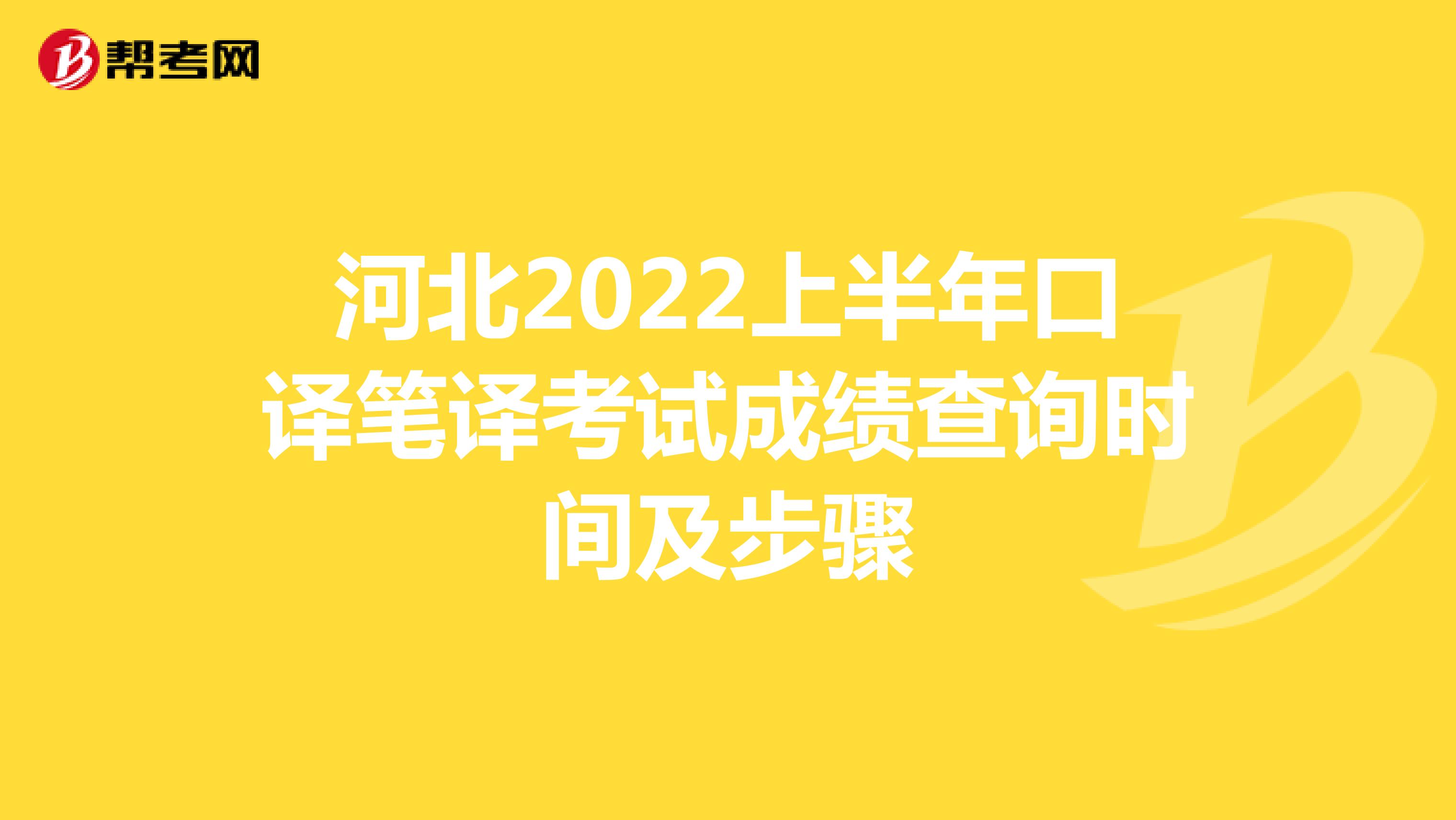 河北2022上半年口译笔译考试成绩查询时间及步骤