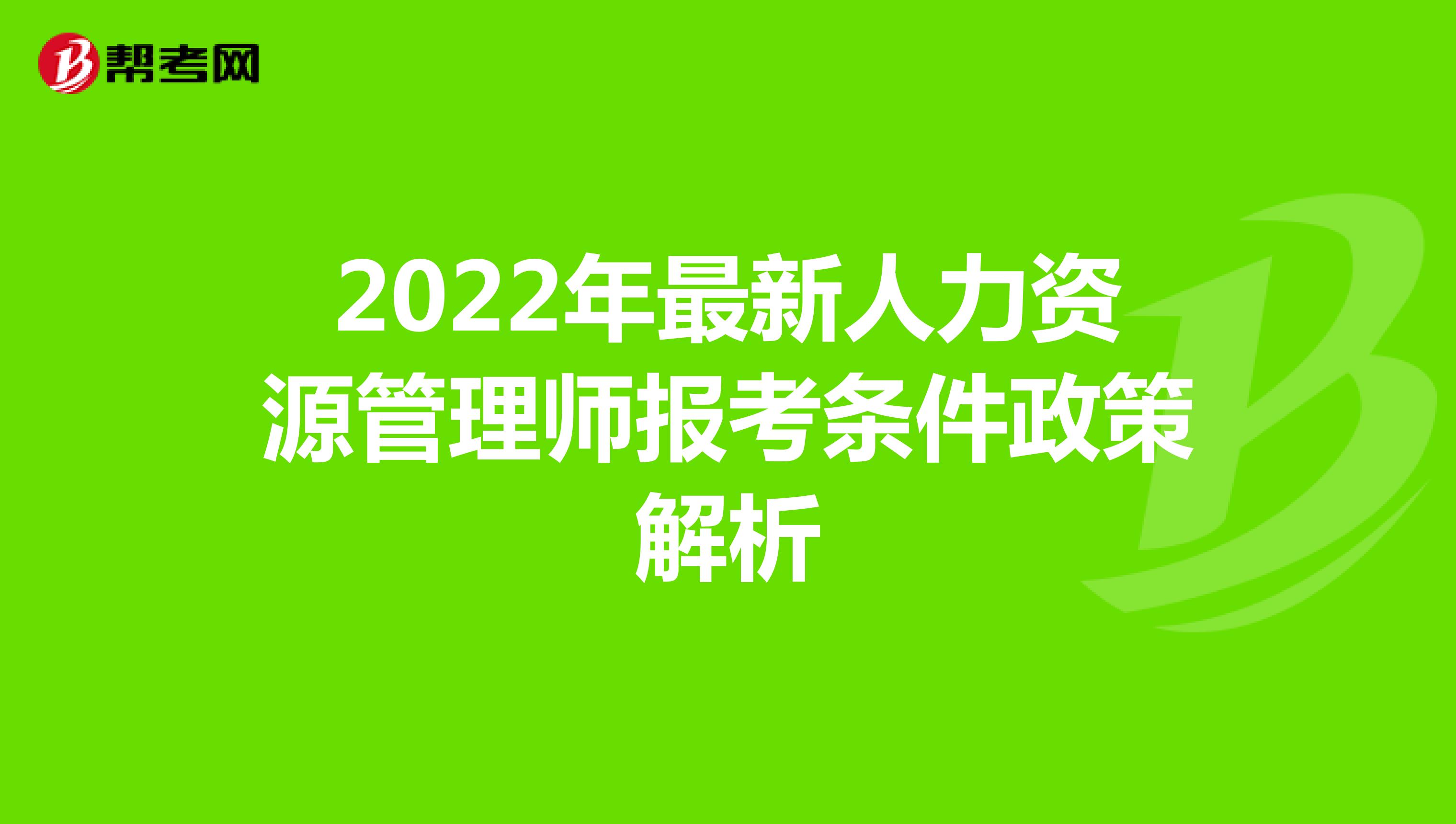 2022年最新人力资源管理师报考条件政策解析