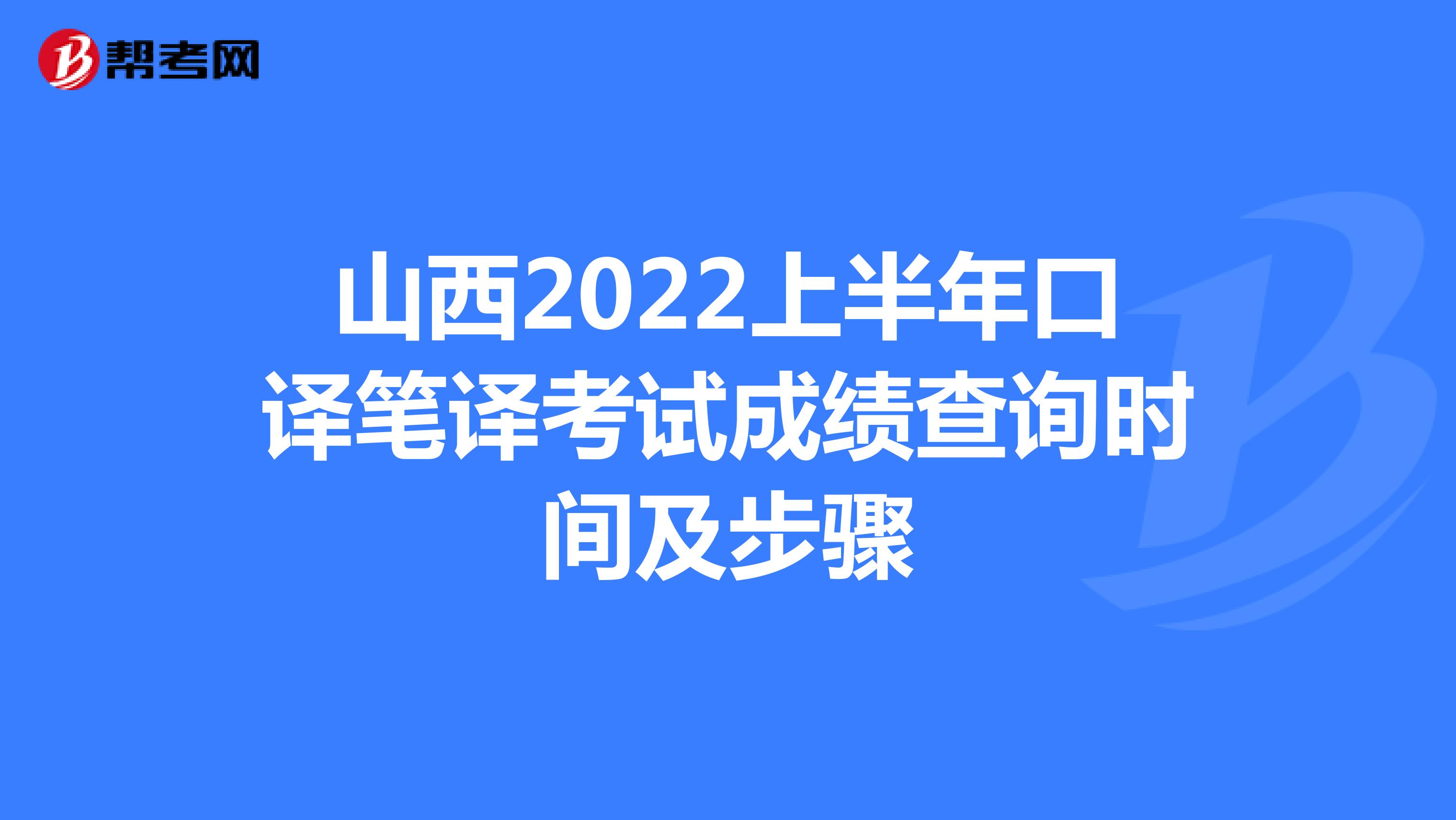 山西2022上半年口译笔译考试成绩查询时间及步骤