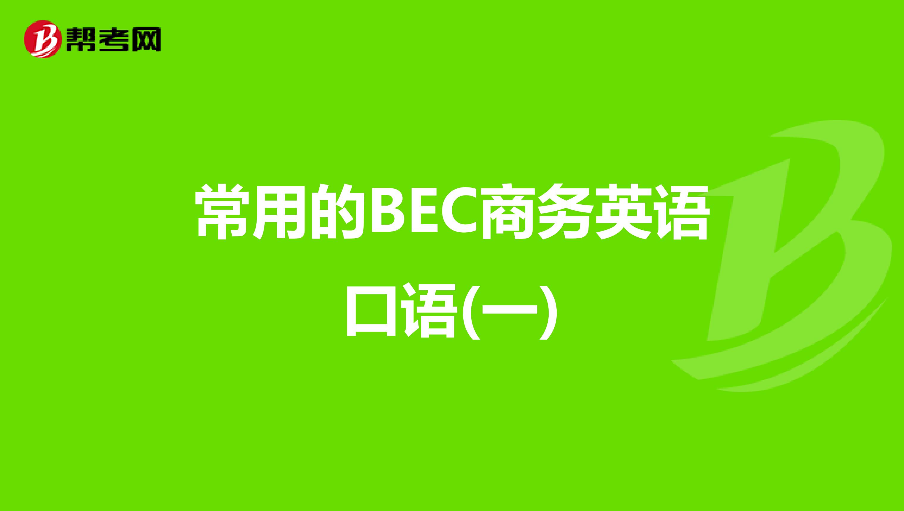 常用的BEC商务英语口语(一)