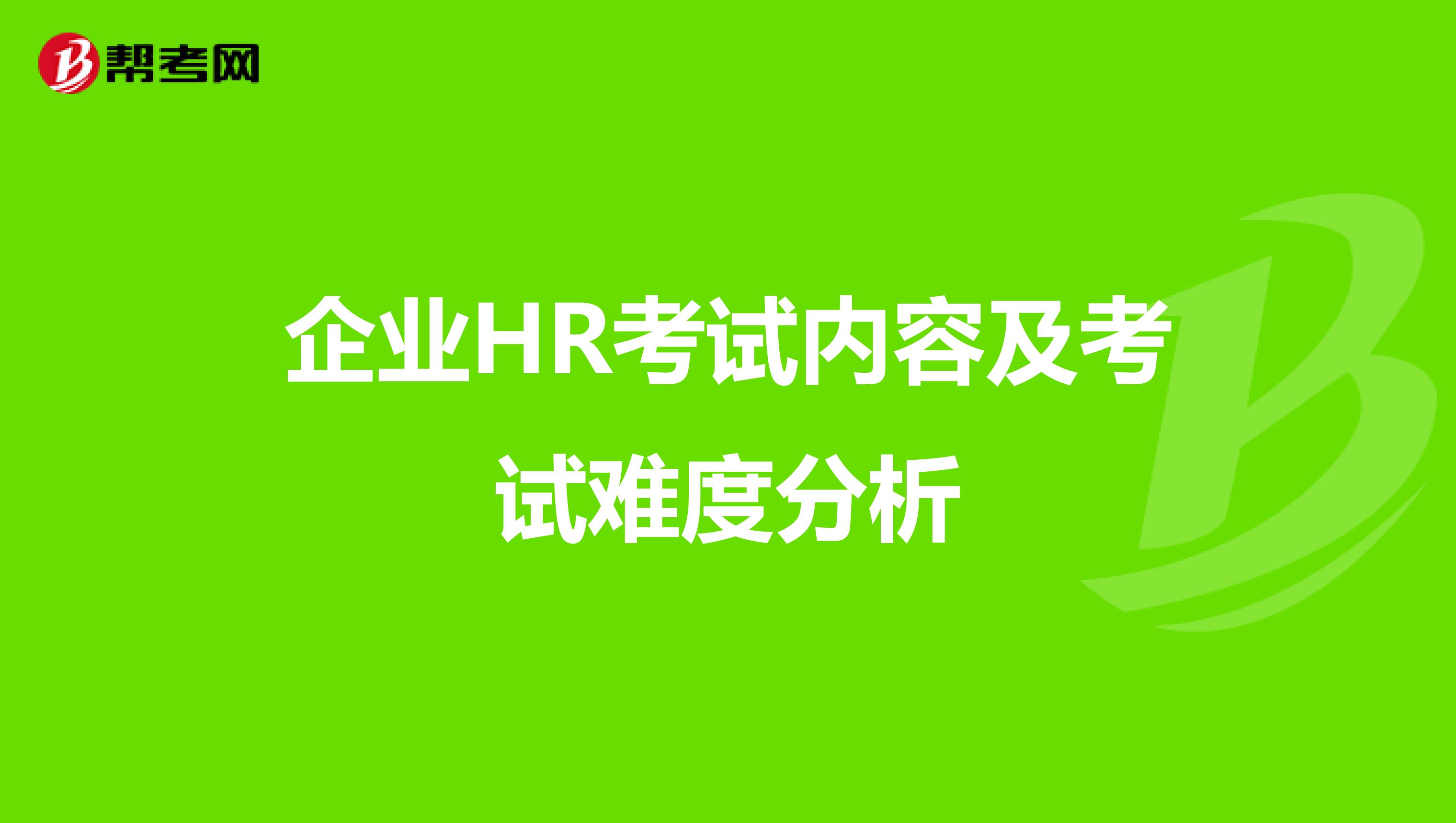 企业HR考试内容及考试难度分析
