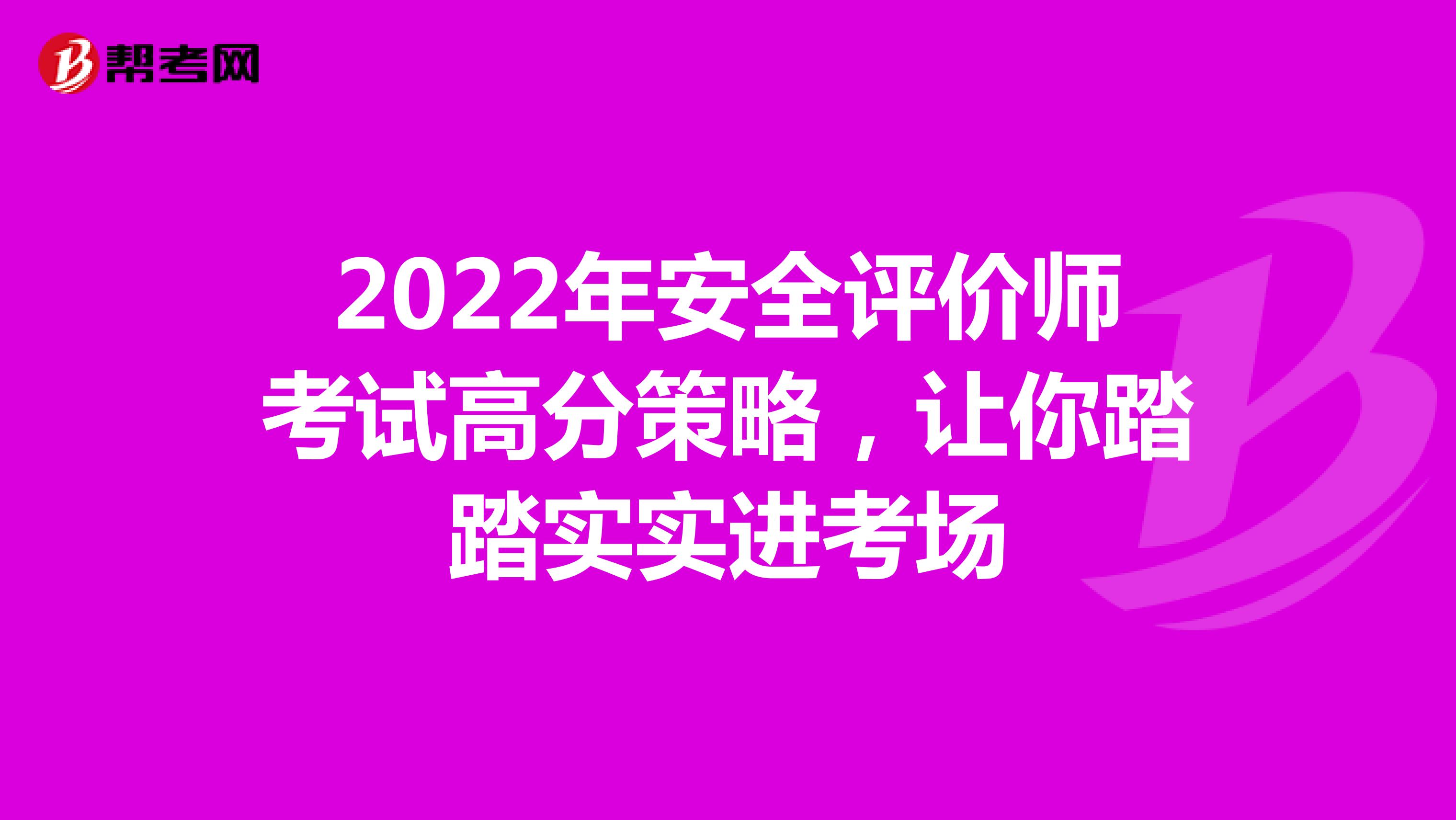 2022年安全评价师考试高分策略，让你踏踏实实进考场