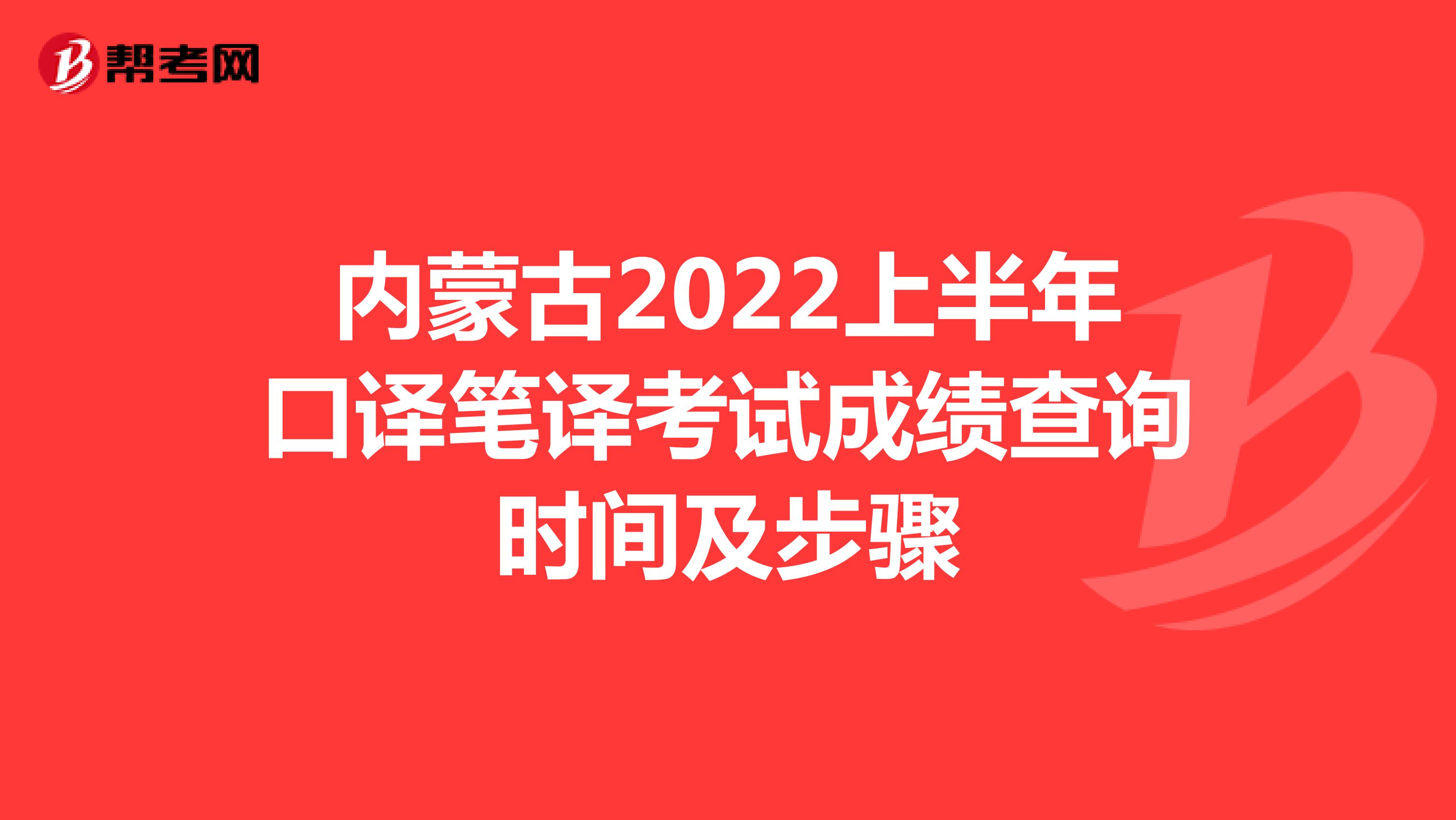 内蒙古2022上半年口译笔译考试成绩查询时间及步骤