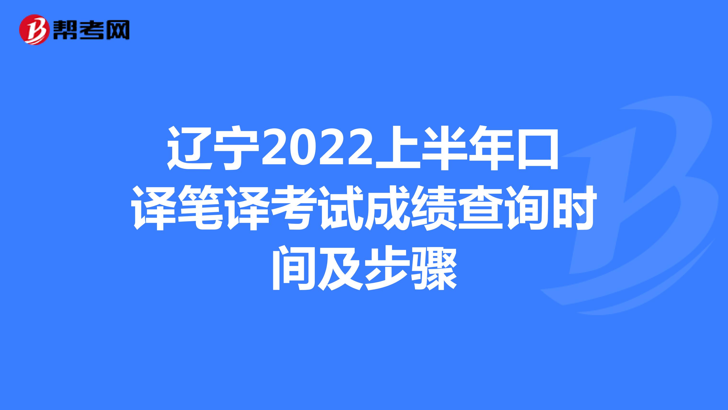 辽宁2022上半年口译笔译考试成绩查询时间及步骤