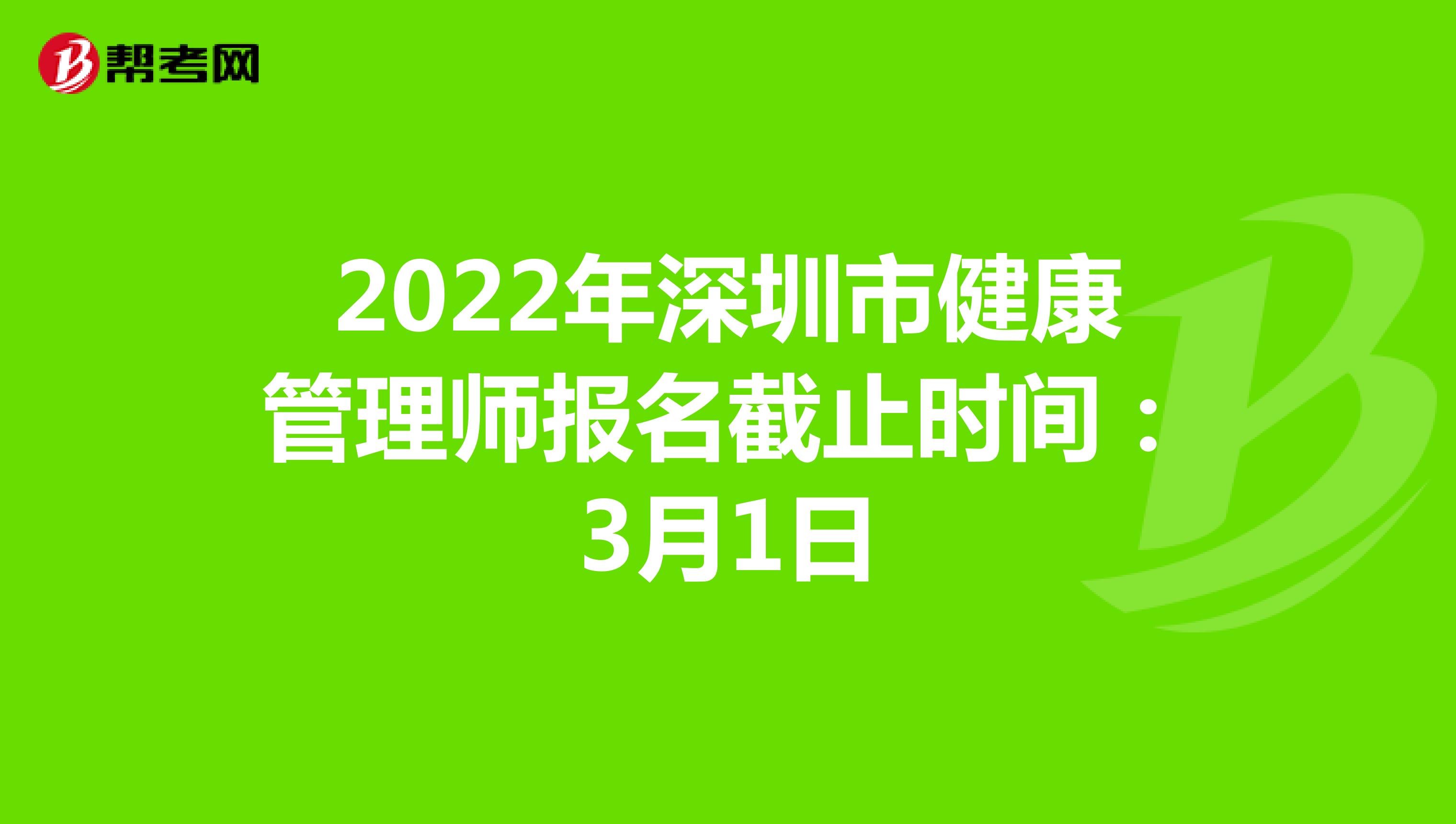 2022年深圳市健康管理师报名截止时间：3月1日