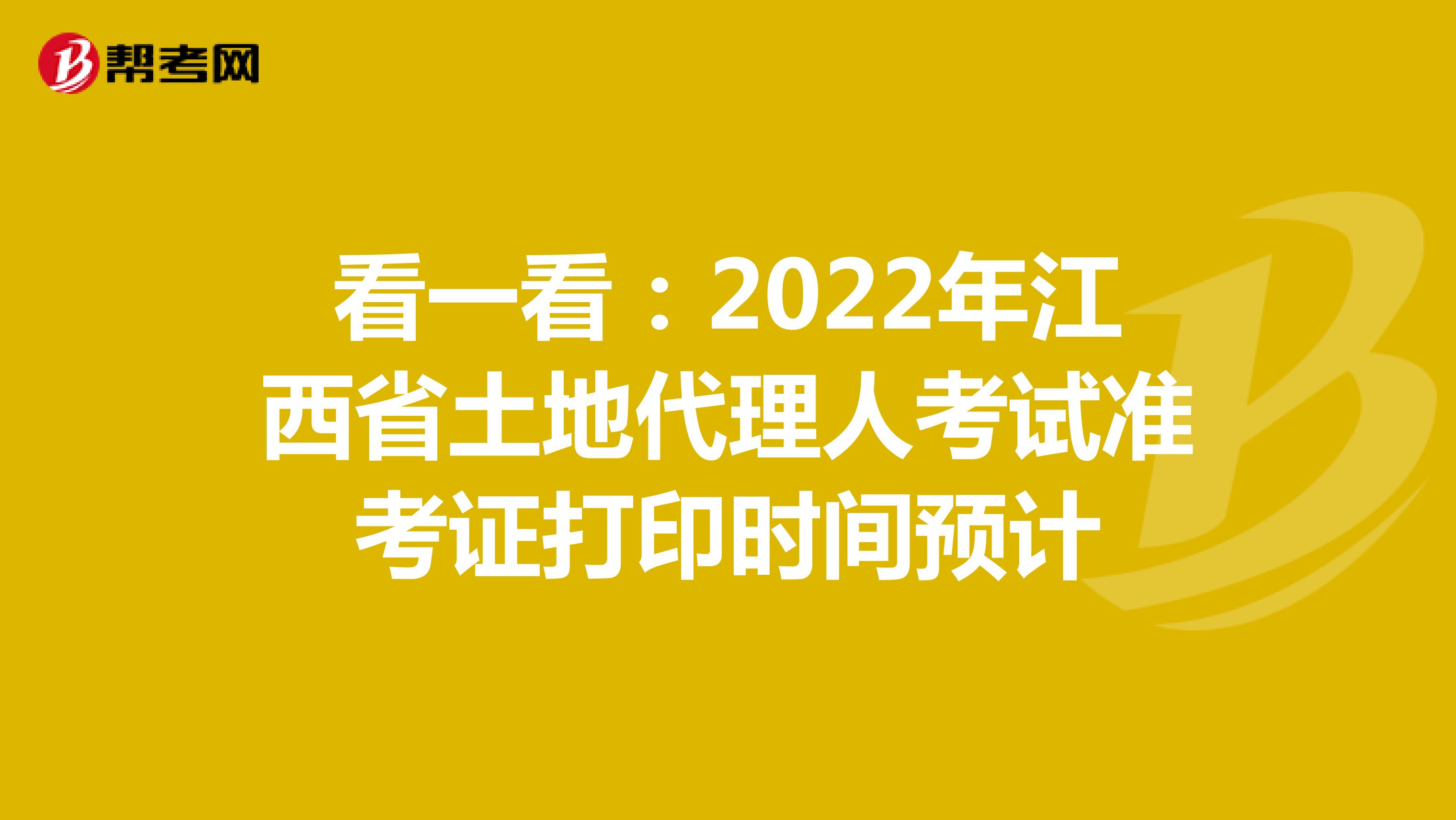 看一看：2022年江西省土地代理人考试准考证打印时间预计