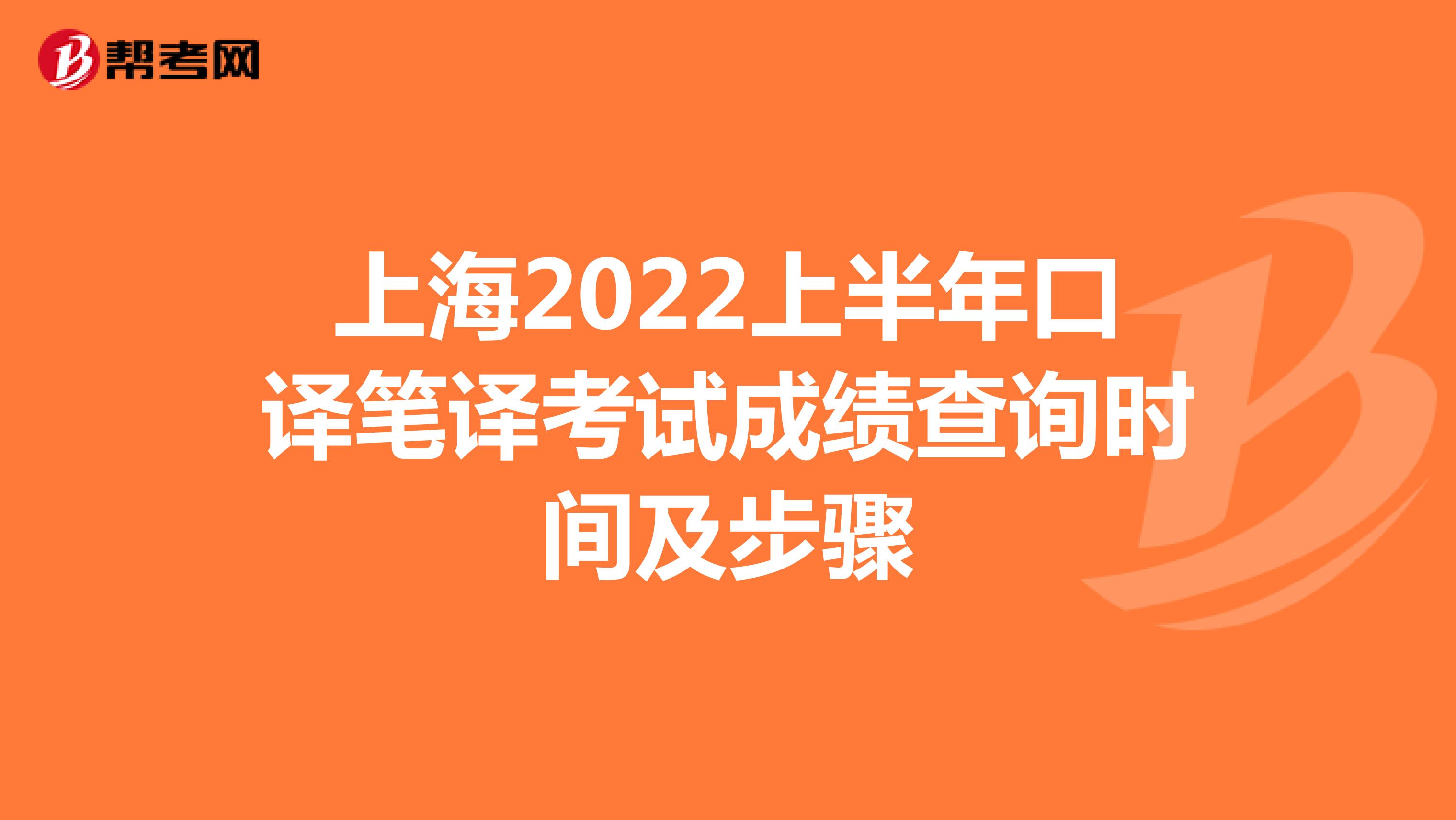 上海2022上半年口译笔译考试成绩查询时间及步骤