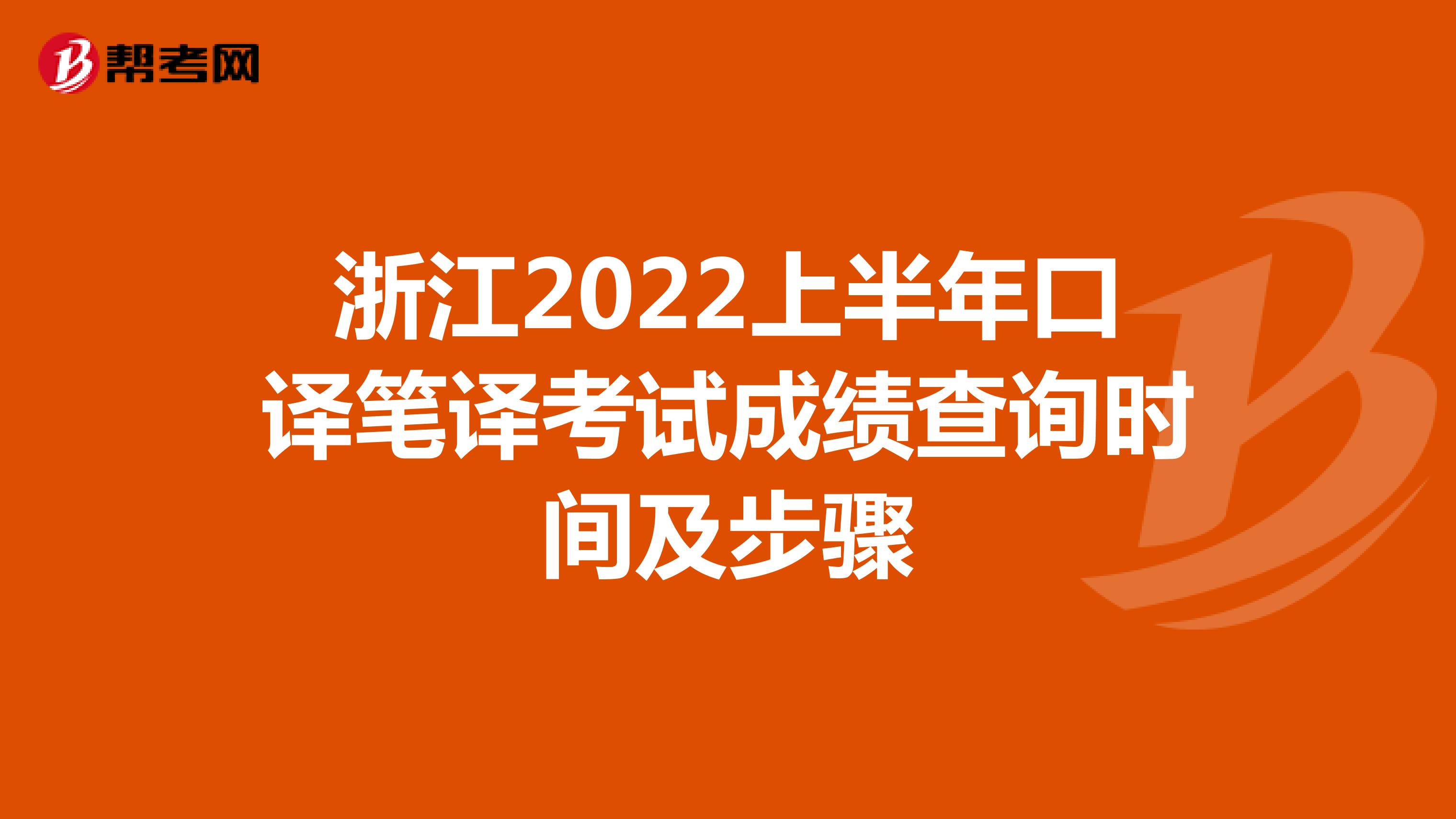 浙江2022上半年口译笔译考试成绩查询时间及步骤