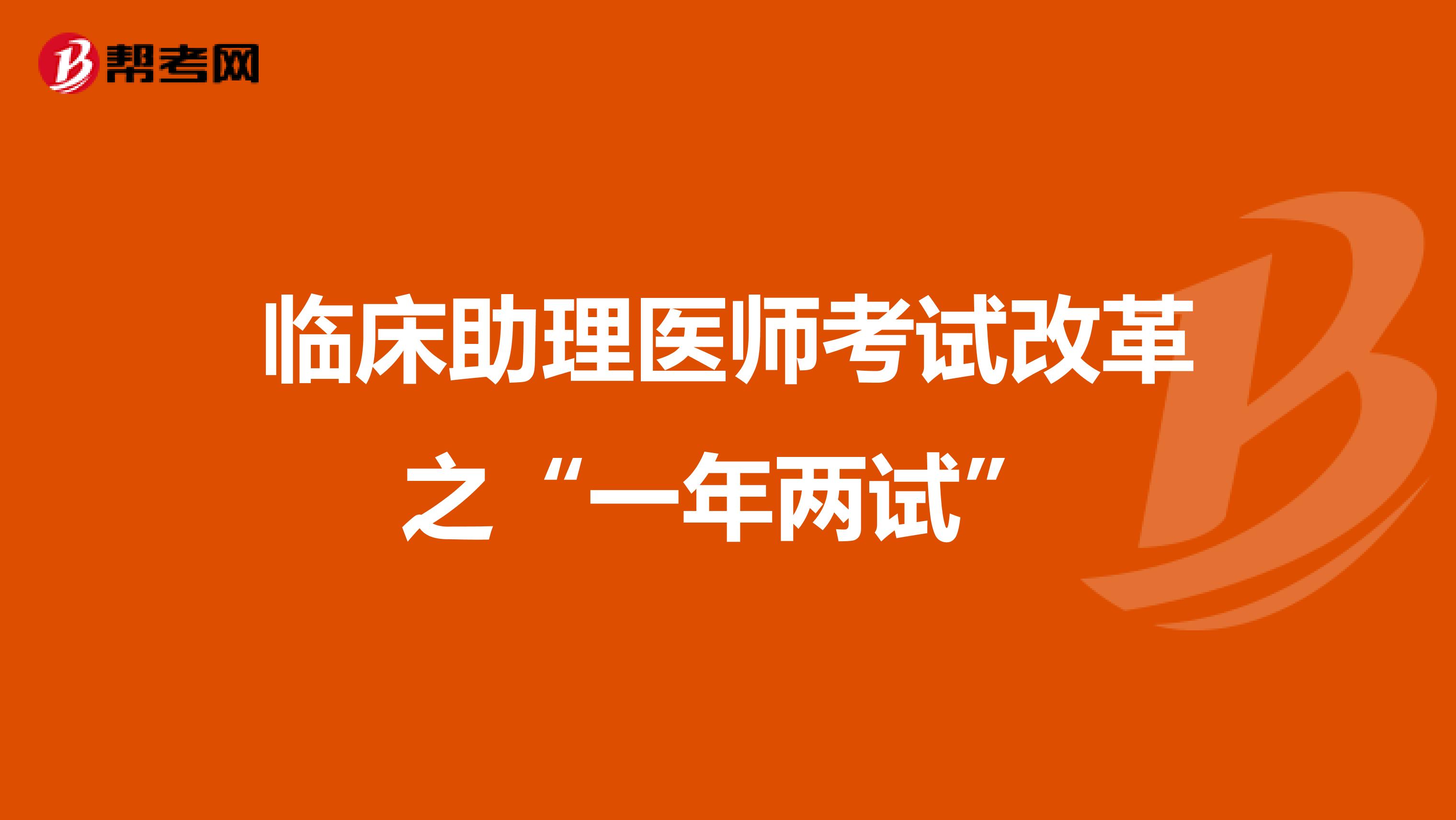 臨床助理醫師考試改革之“一年兩試”