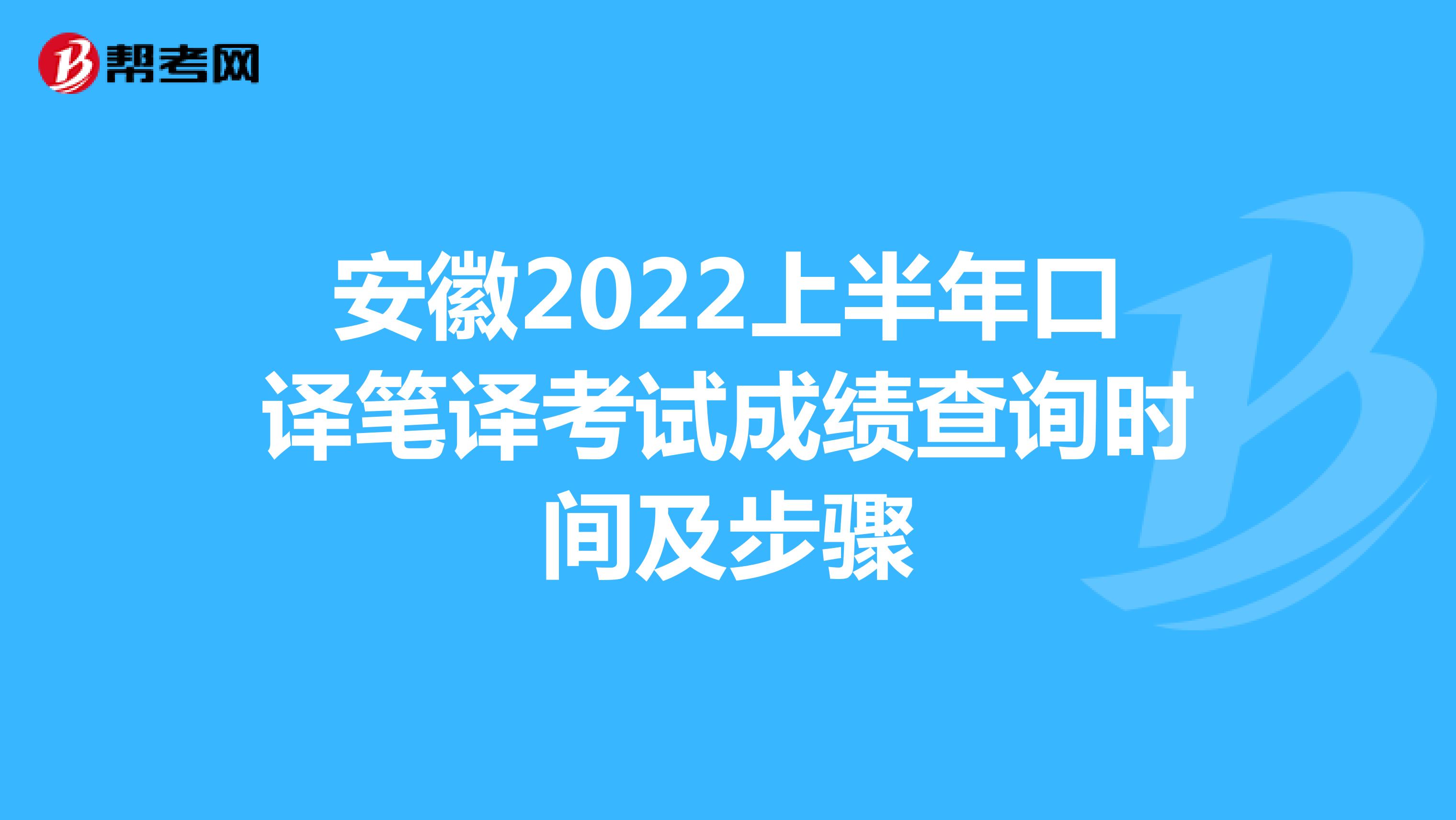 安徽2022上半年口译笔译考试成绩查询时间及步骤