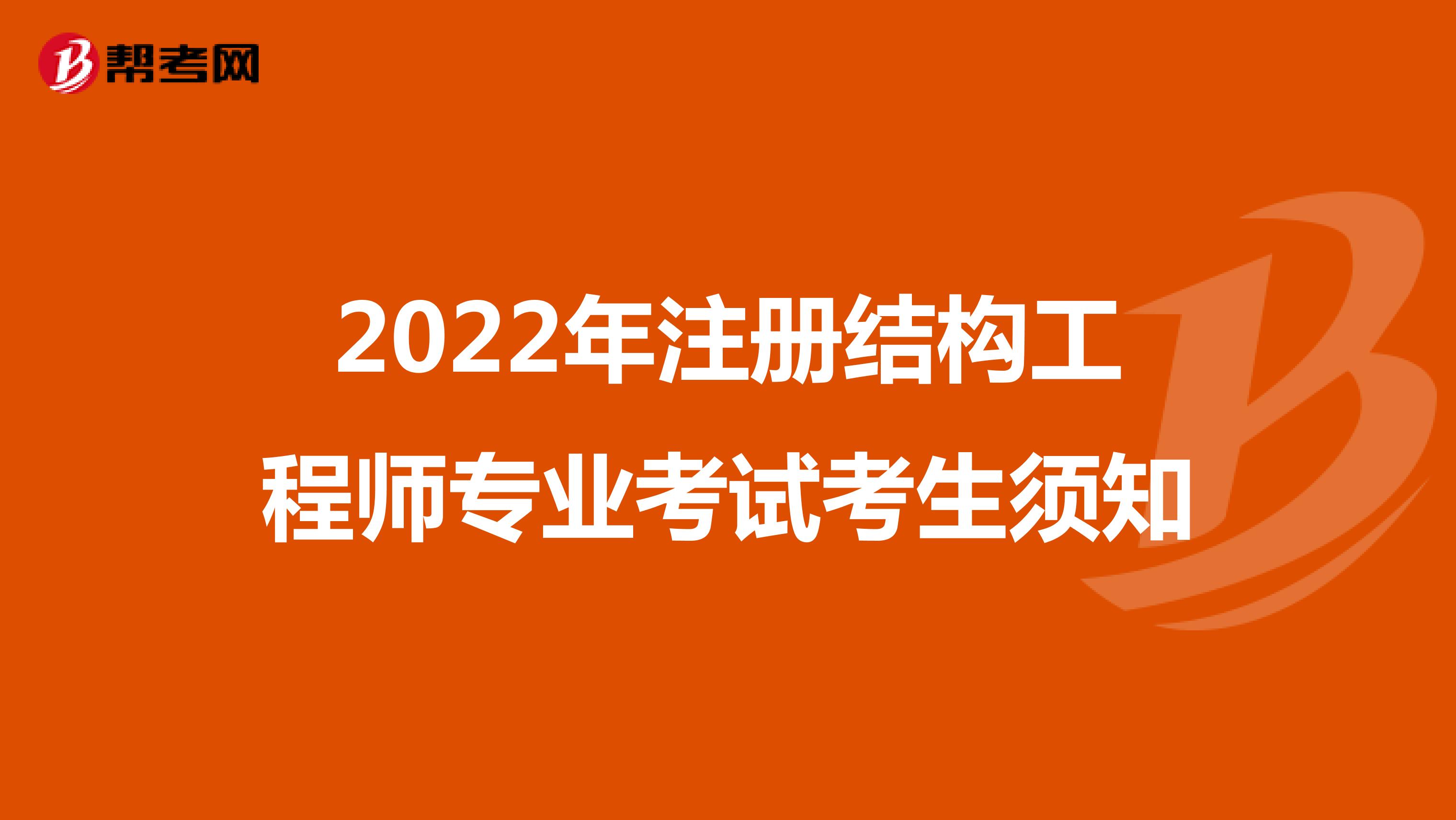 2022年注冊結(jié)構(gòu)工程師專業(yè)考試考生須知
