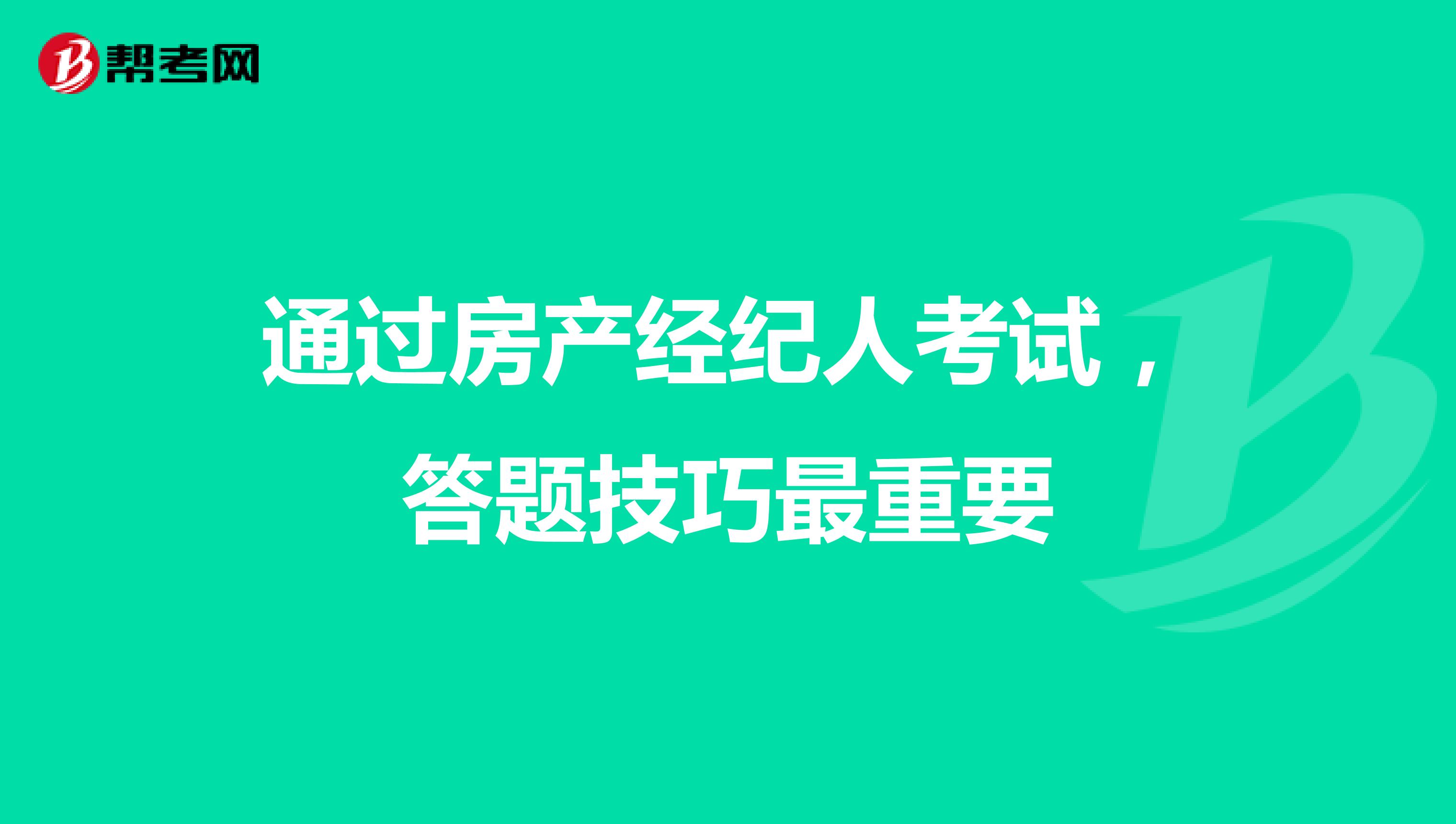 通过房产经纪人考试，答题技巧最重要