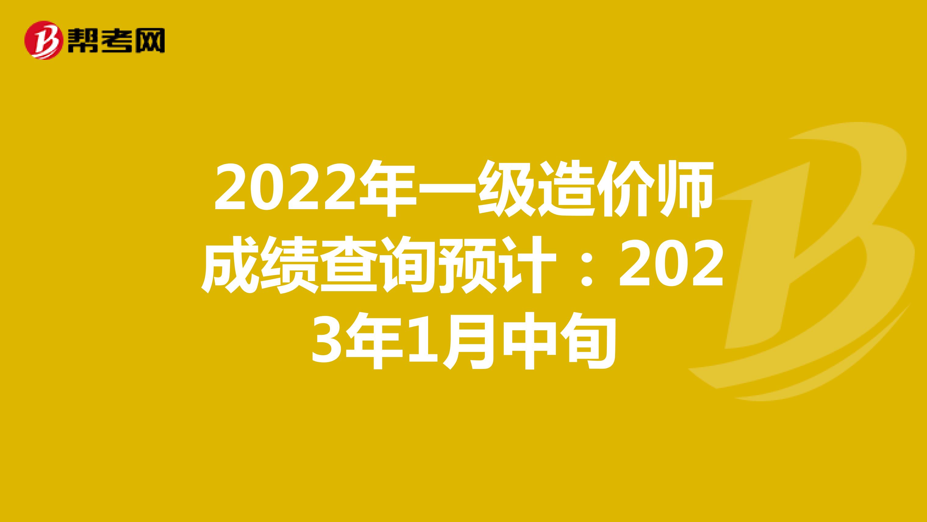 2022年一級造價師成績查詢預計：2023年1月中旬