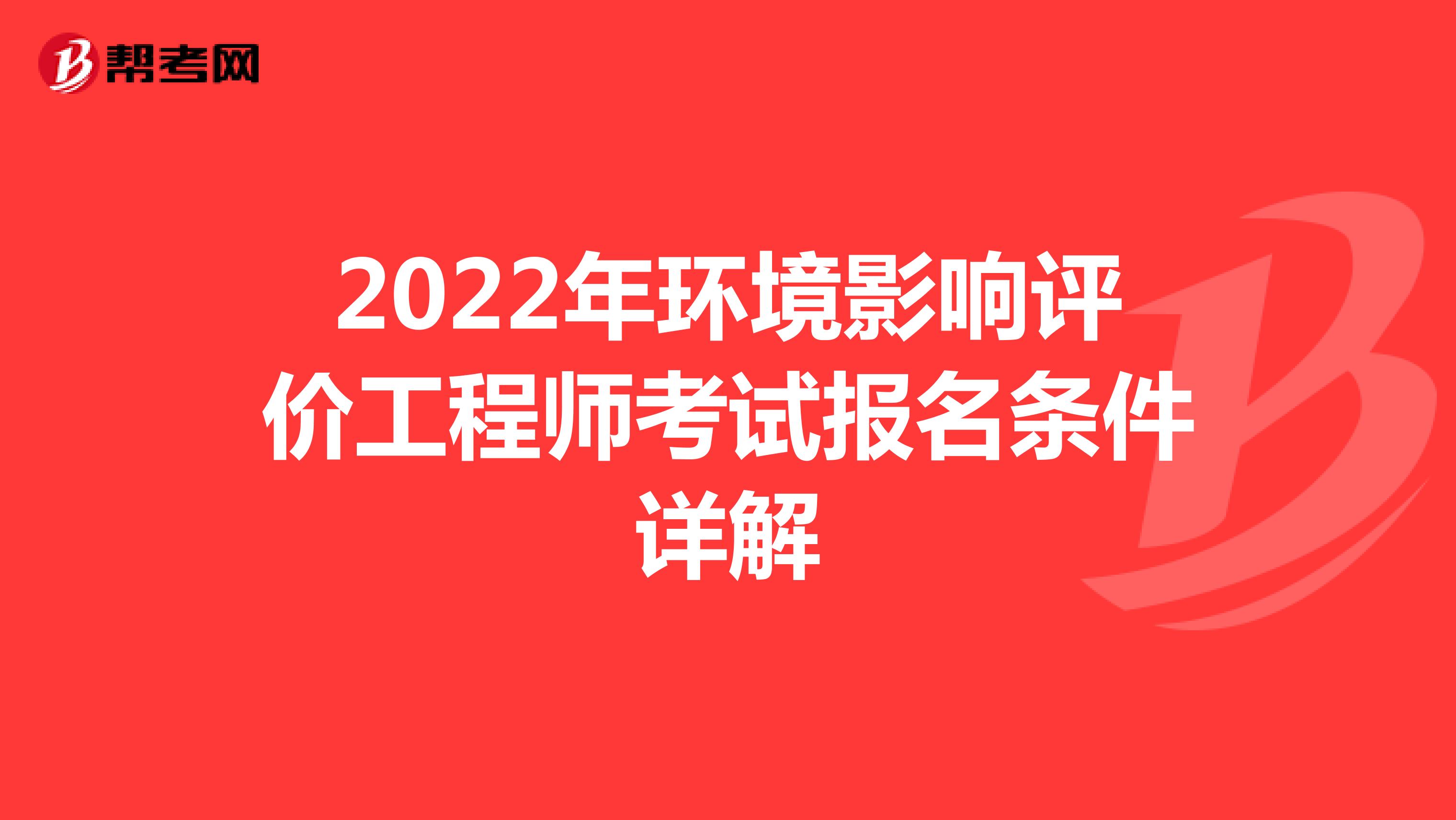 2022年环境影响评价工程师考试报名条件详解