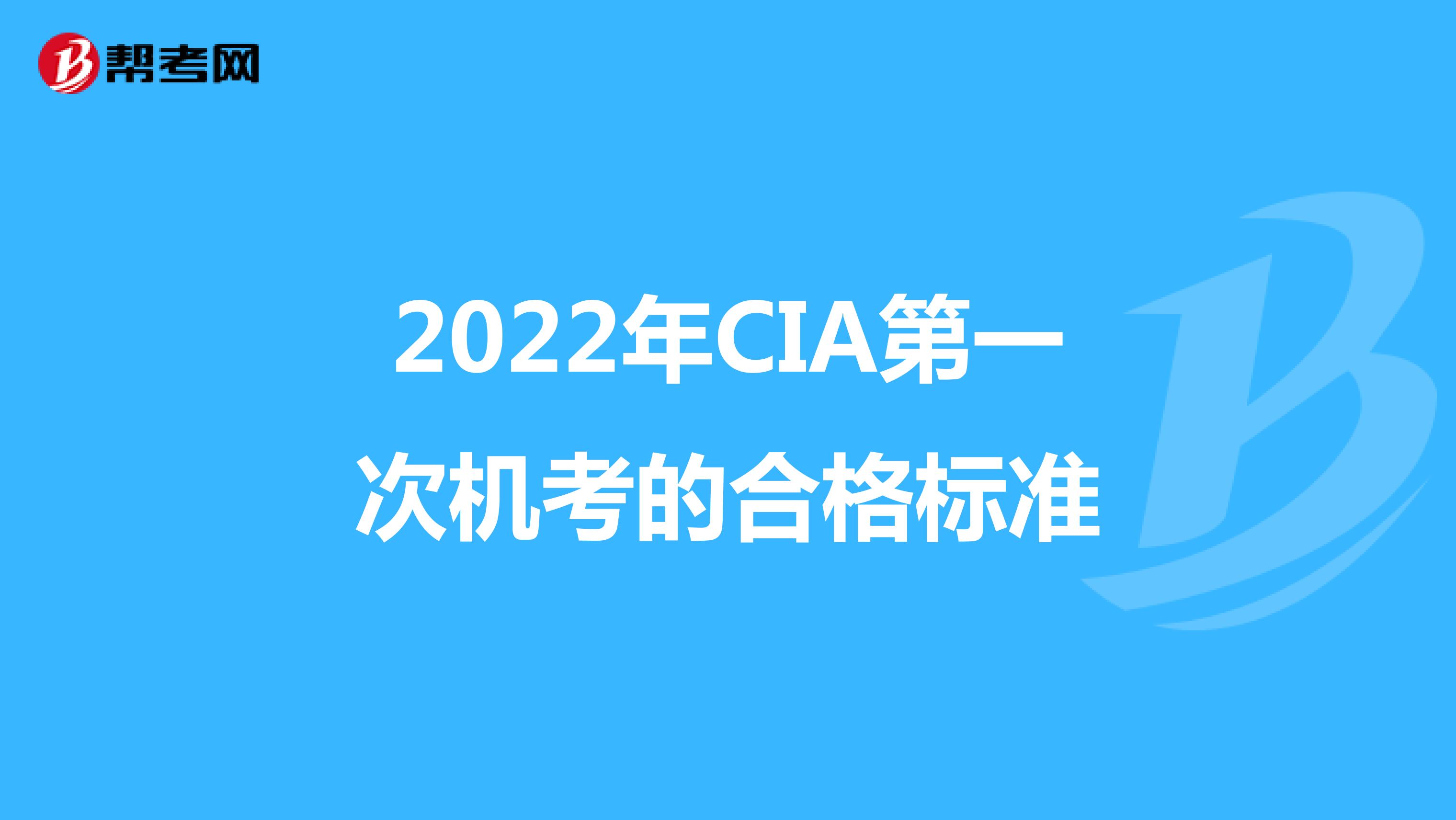 2022年CIA第一次机考的合格标准