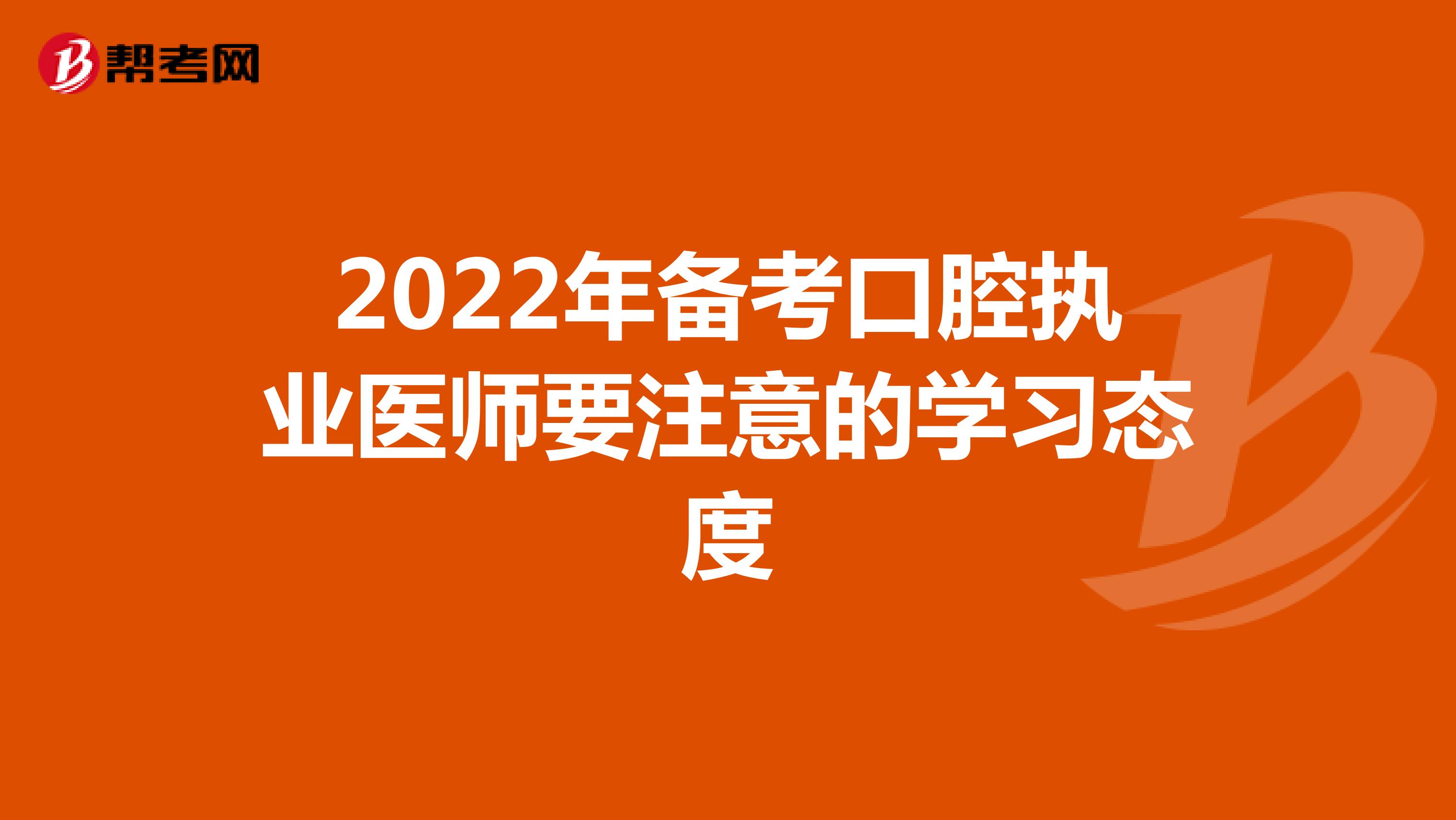 2022年备考口腔执业医师要注意的学习态度