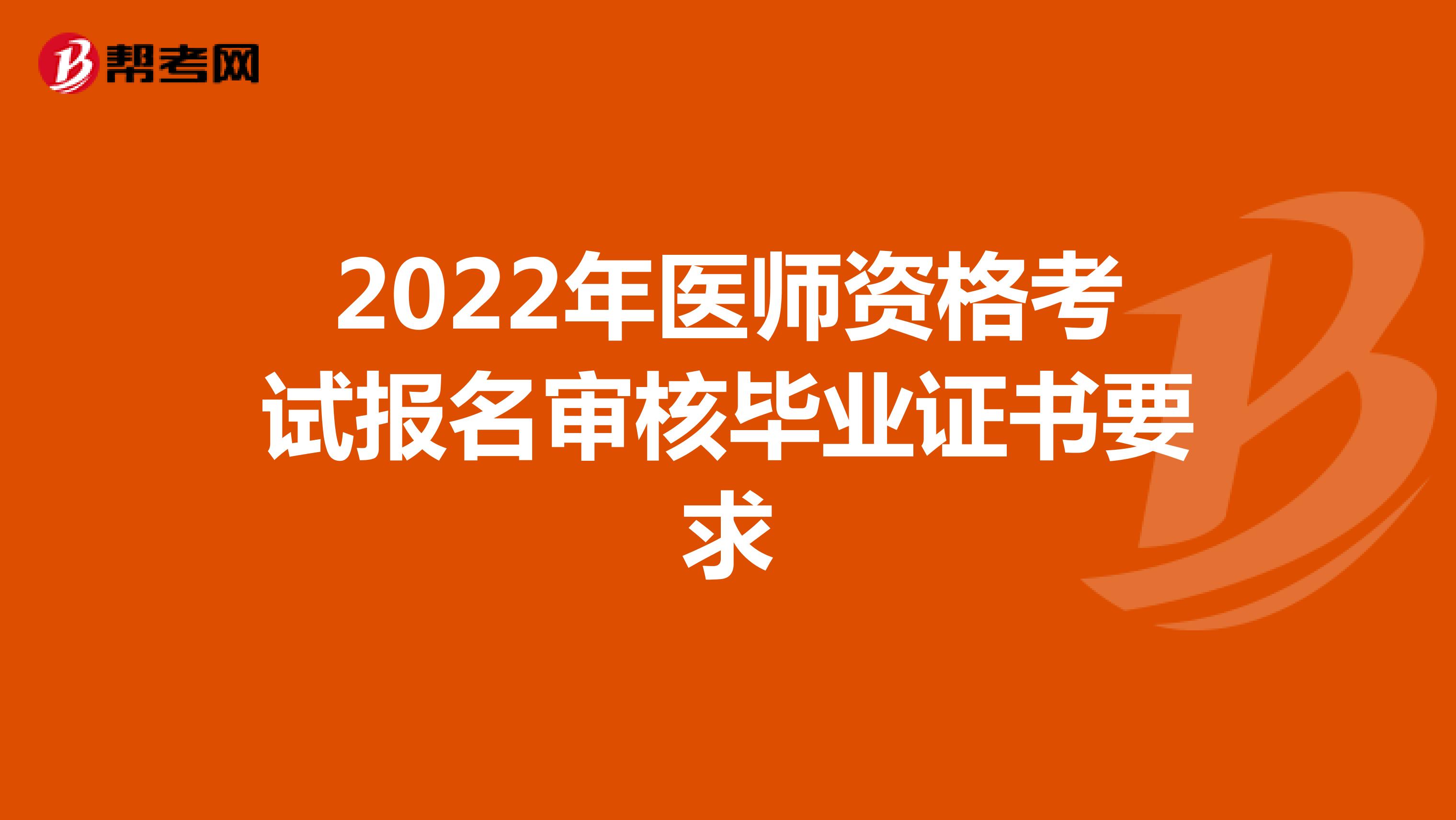 2022年医师资格考试报名审核毕业证书要求