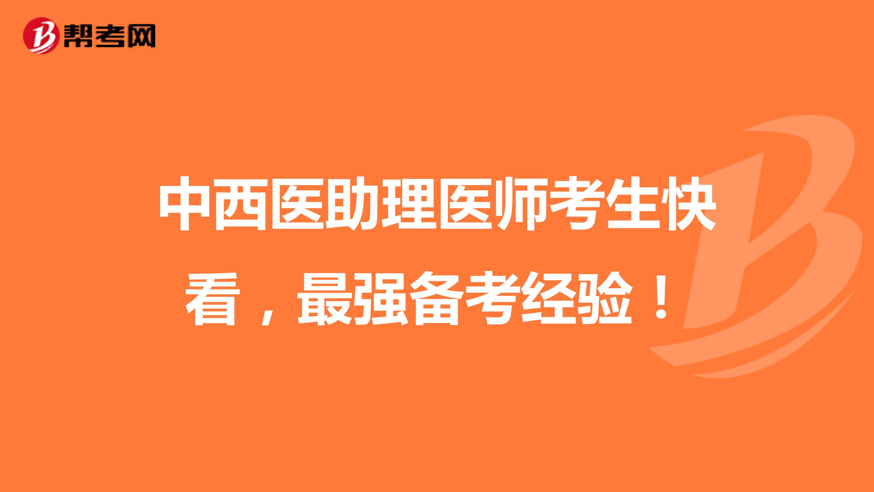 中西醫助理醫師考生快看，最強備考經驗！