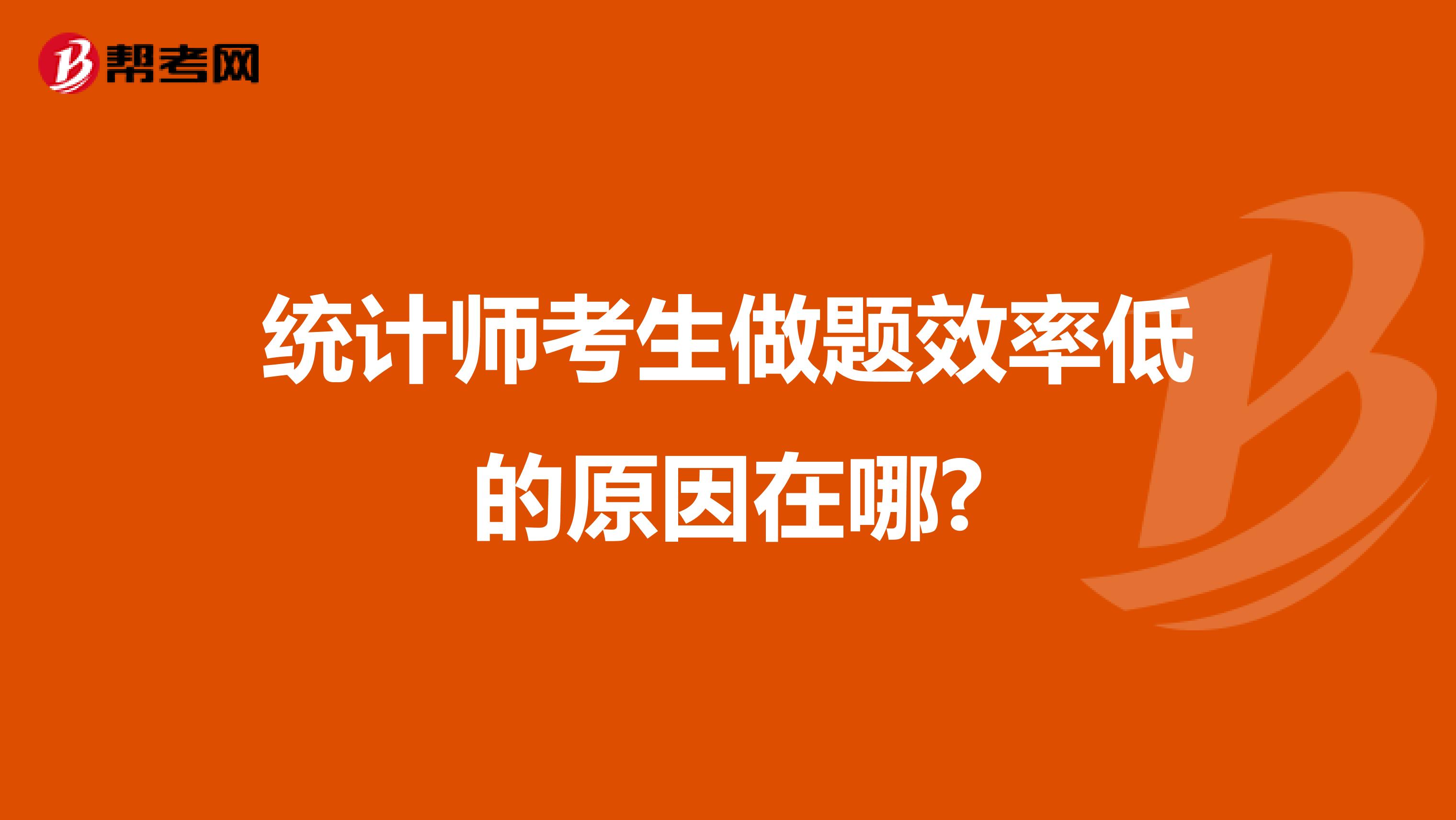 统计师考生做题效率低的原因在哪?