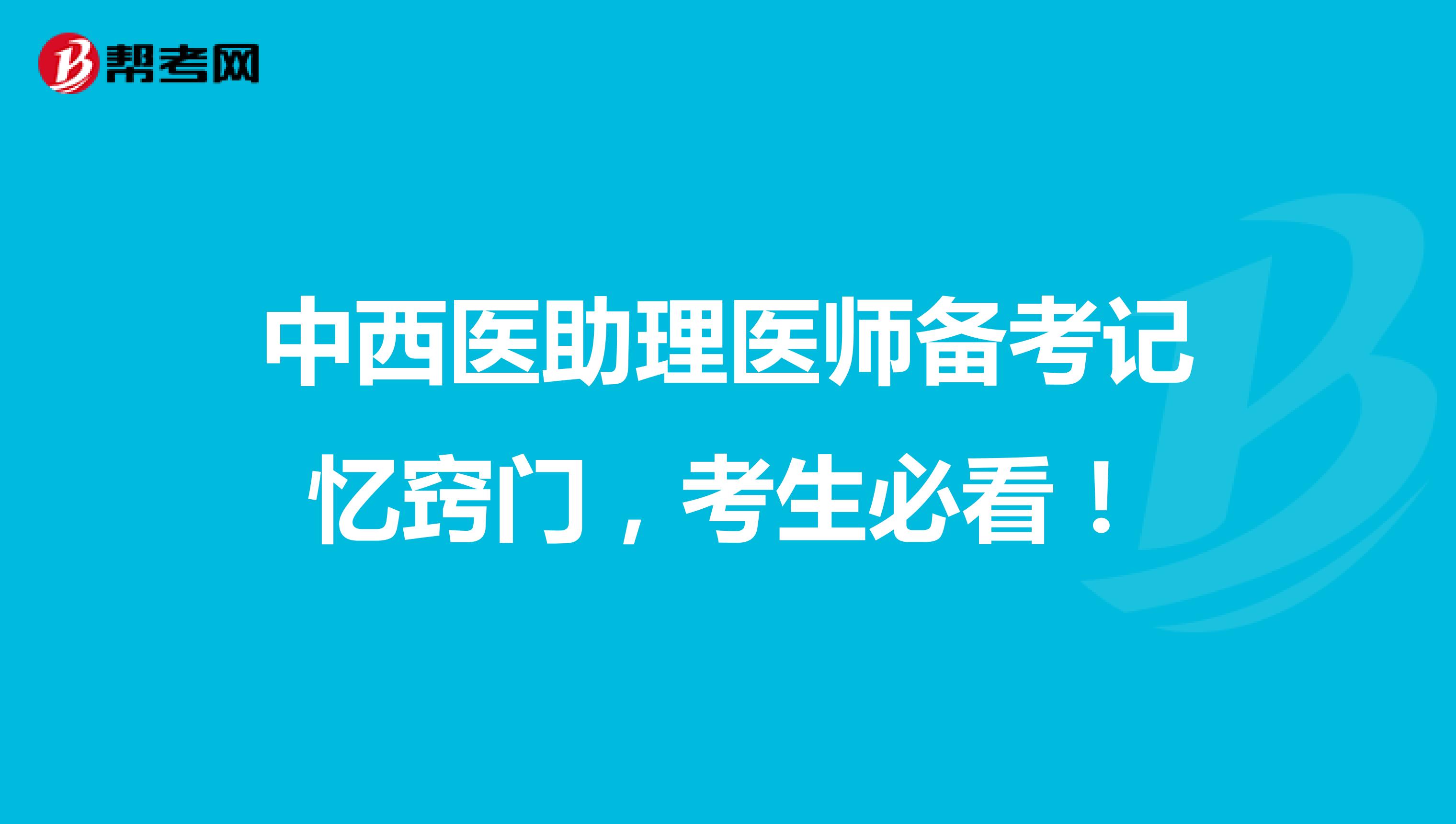 中西醫助理醫師備考記憶竅門，考生必看！
