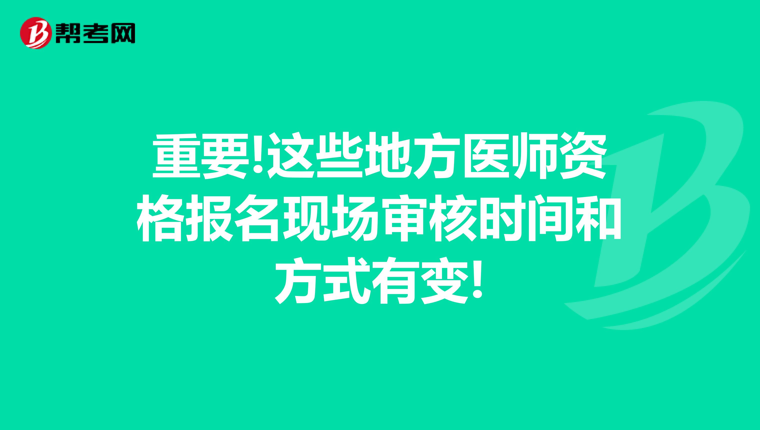 注意!这些地方医师资格报名现场审核时间和方式有变!