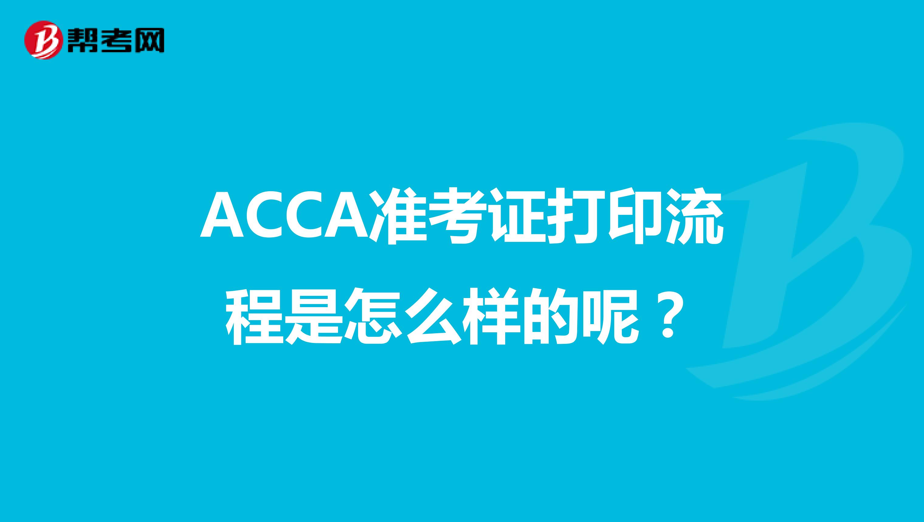 ACCA準考證打印流程是怎么樣的呢？