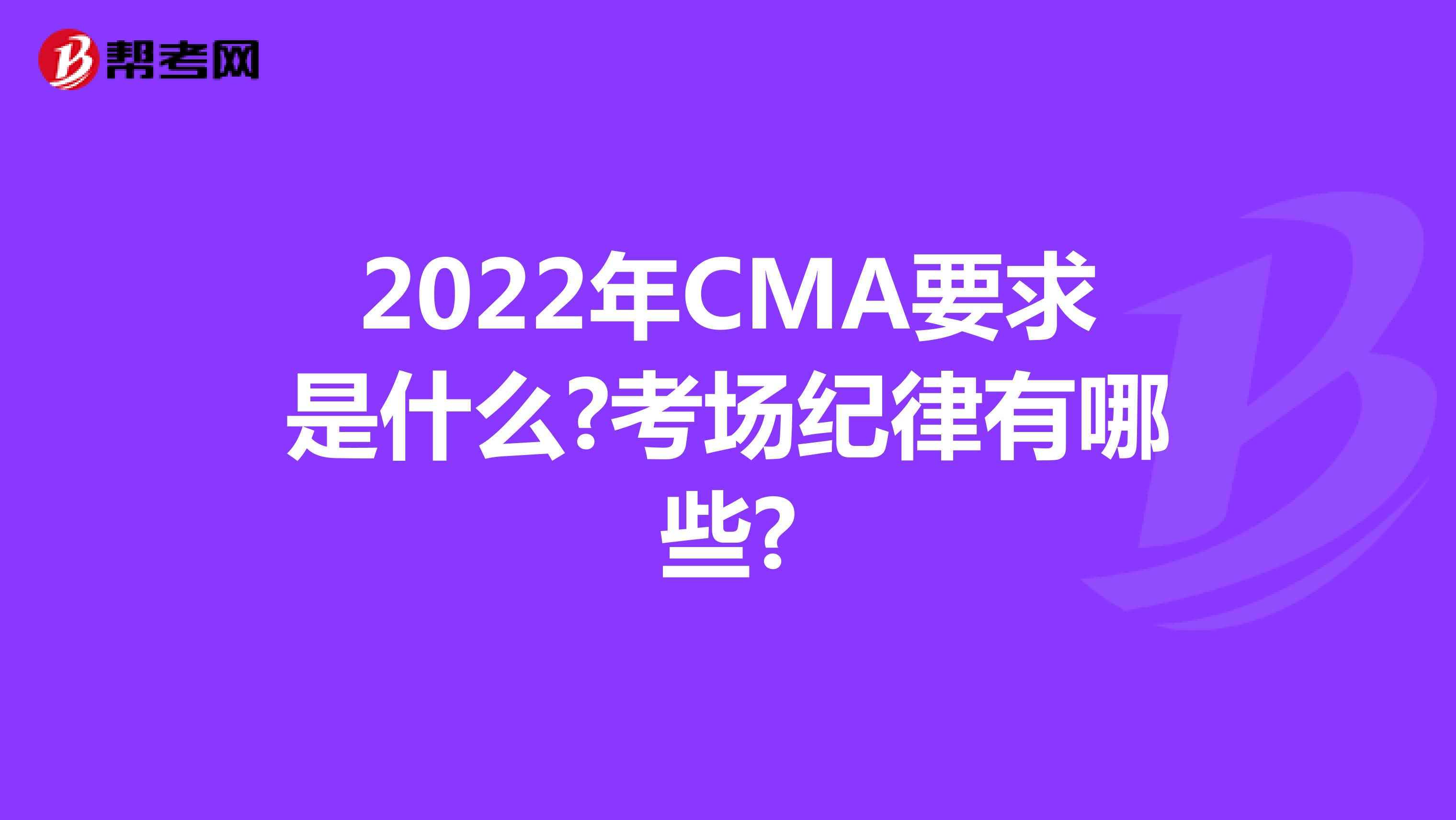 2022年CMA要求是什么?考场纪律有哪些?