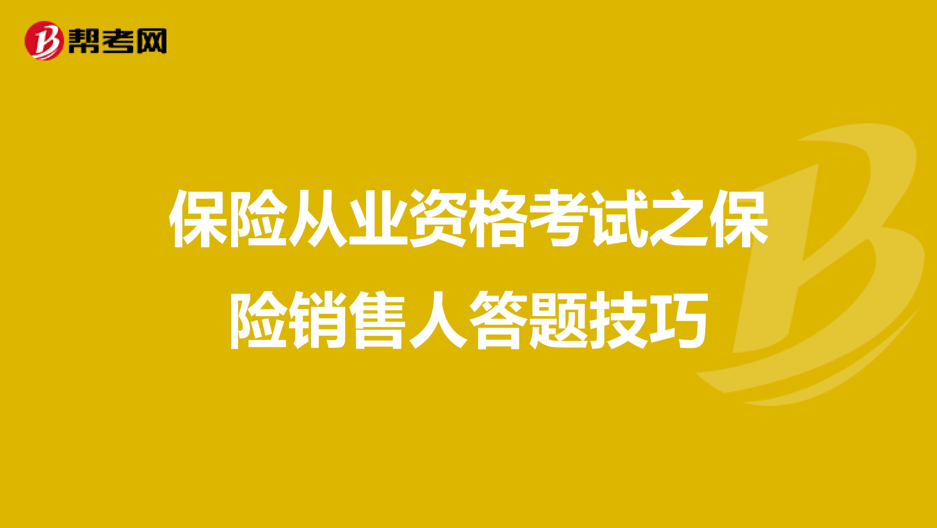 保险从业资格考试之保险销售人答题技巧