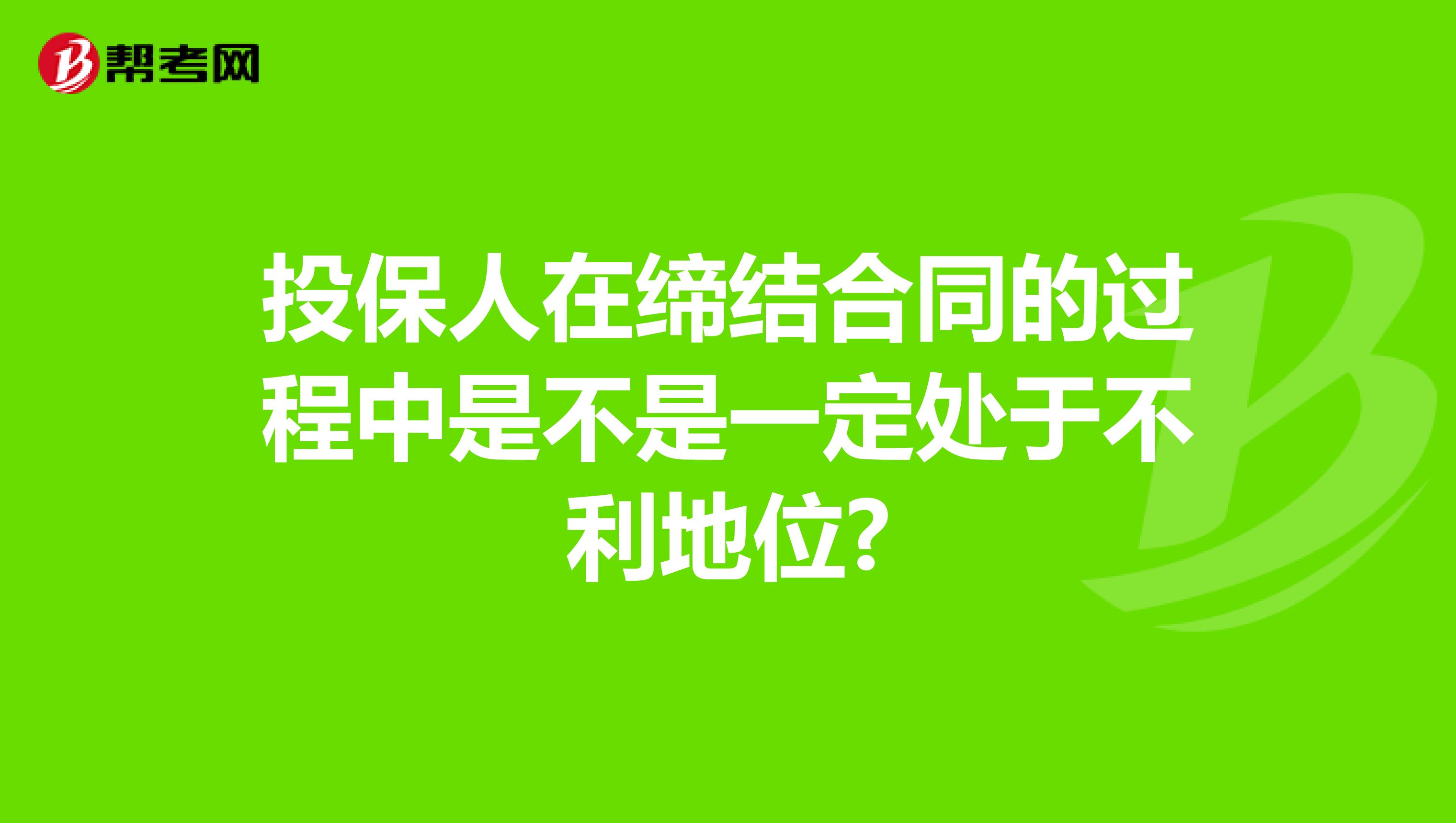 投保人在缔结合同的过程中是不是一定处于不利地位?