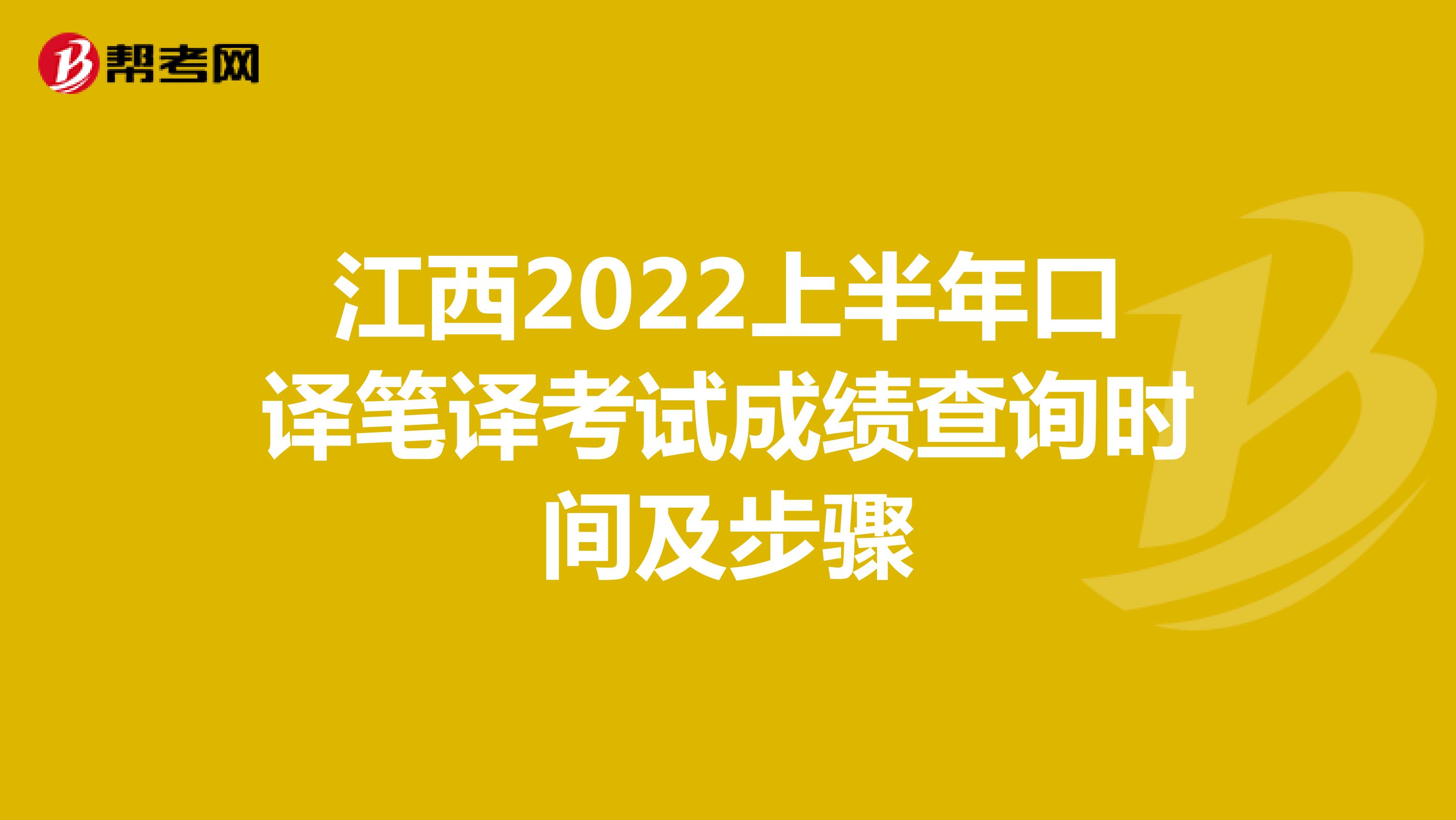江西2022上半年口译笔译考试成绩查询时间及步骤