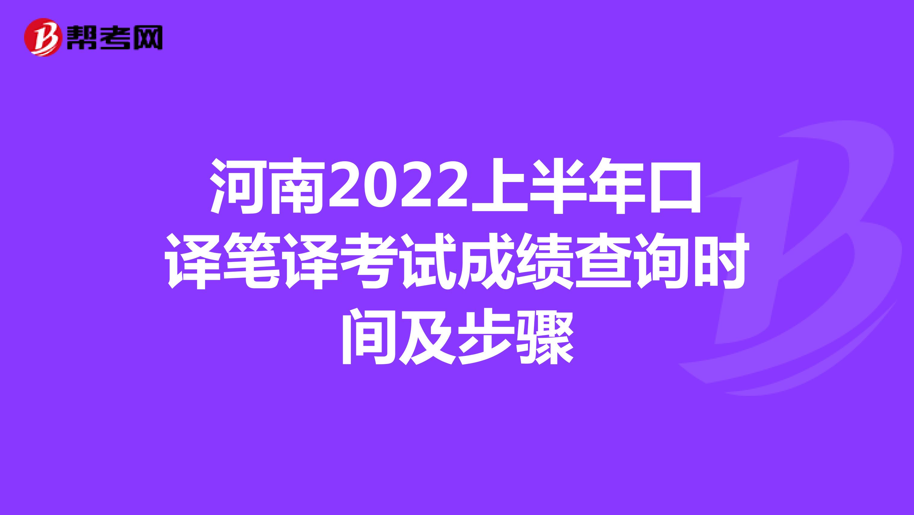河南2022上半年口译笔译考试成绩查询时间及步骤