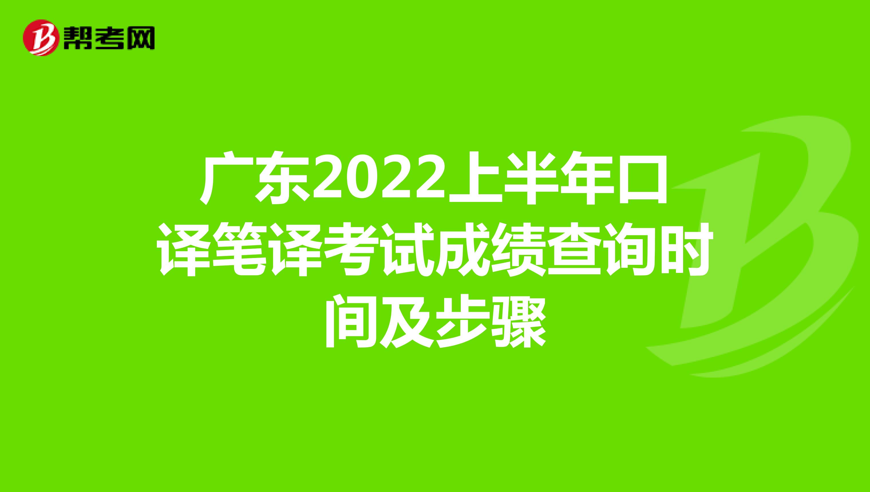 广东2022上半年口译笔译考试成绩查询时间及步骤