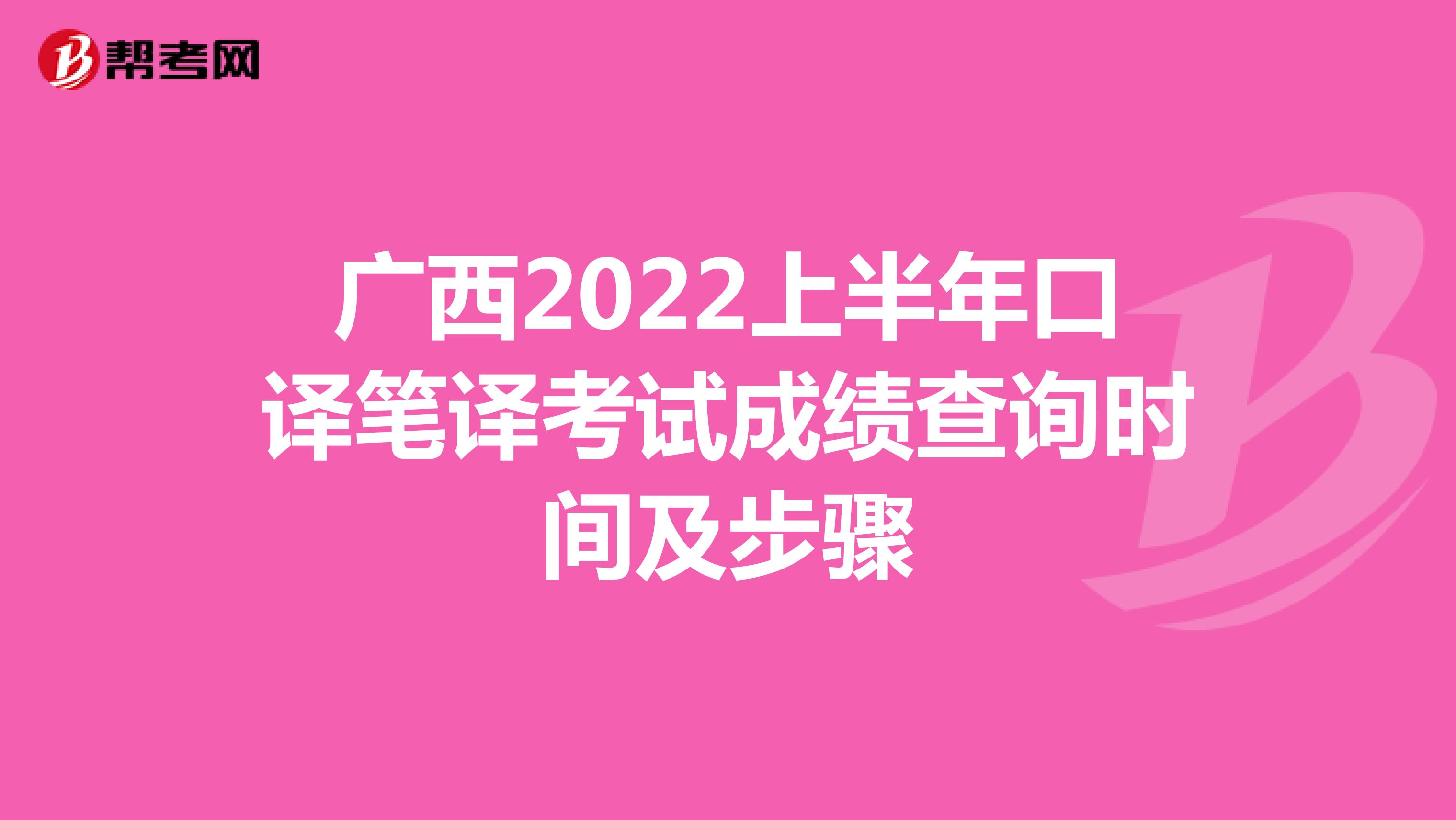 广西2022上半年口译笔译考试成绩查询时间及步骤