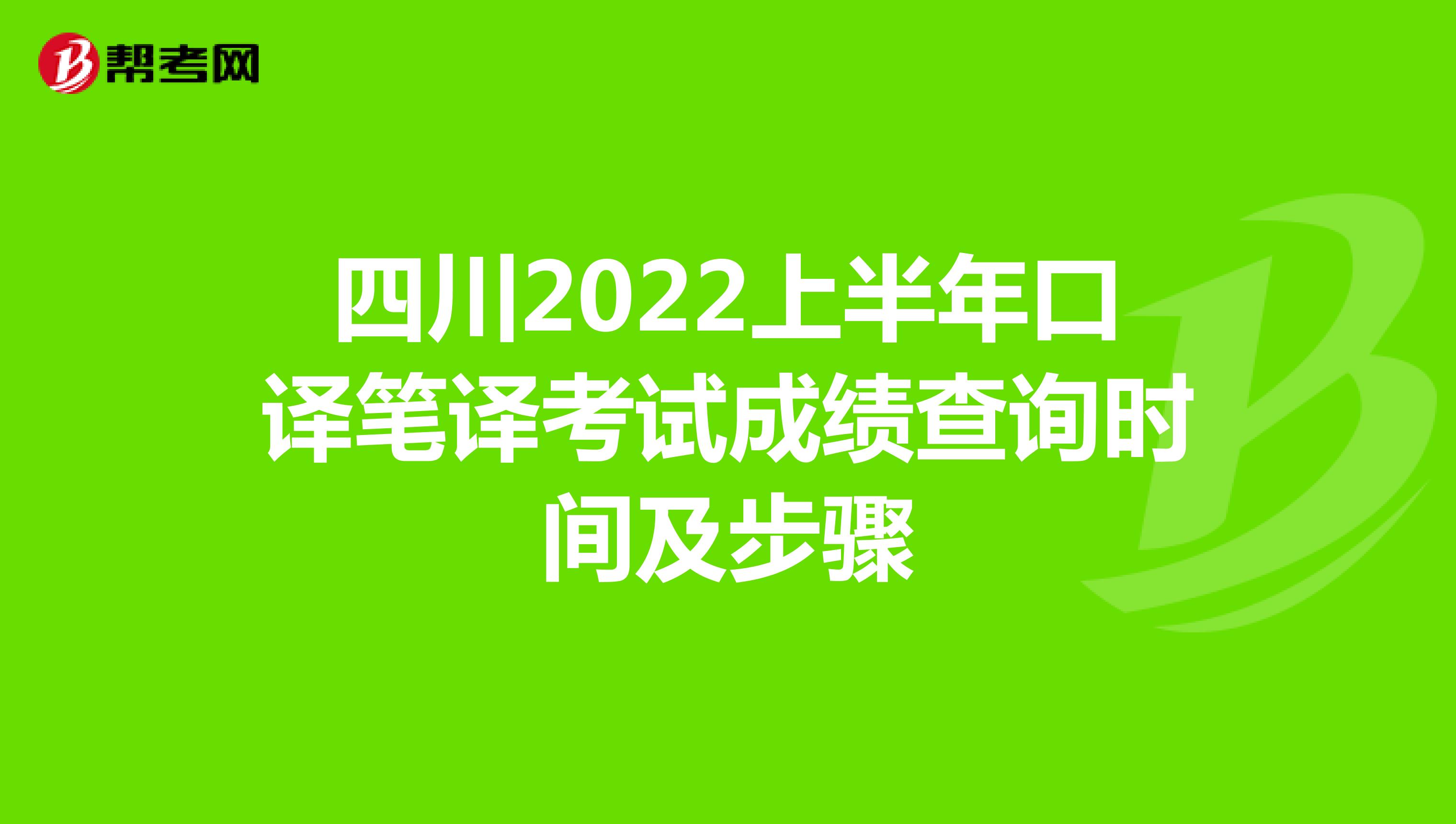 四川2022上半年口译笔译考试成绩查询时间及步骤