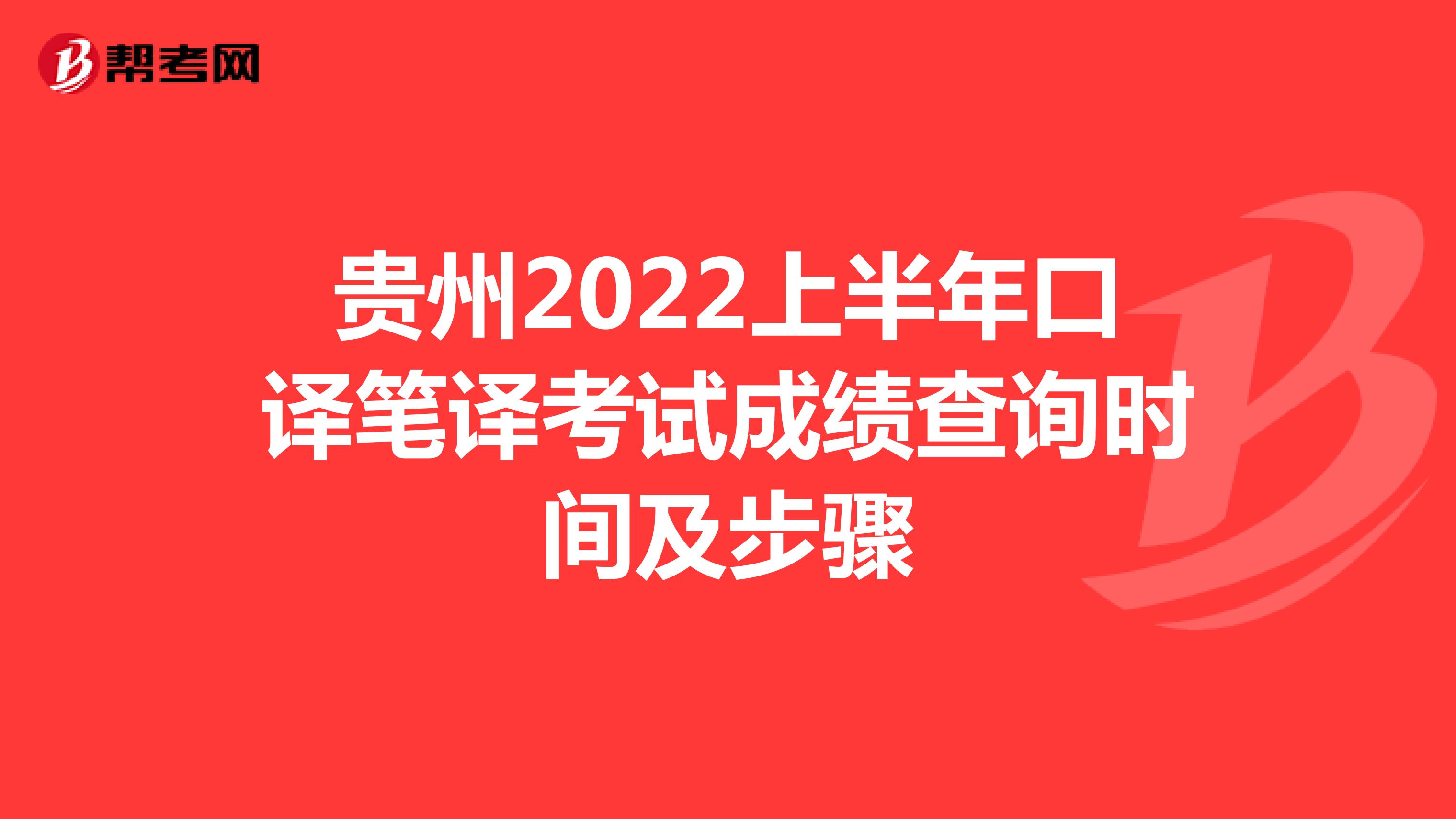 贵州2022上半年口译笔译考试成绩查询时间及步骤