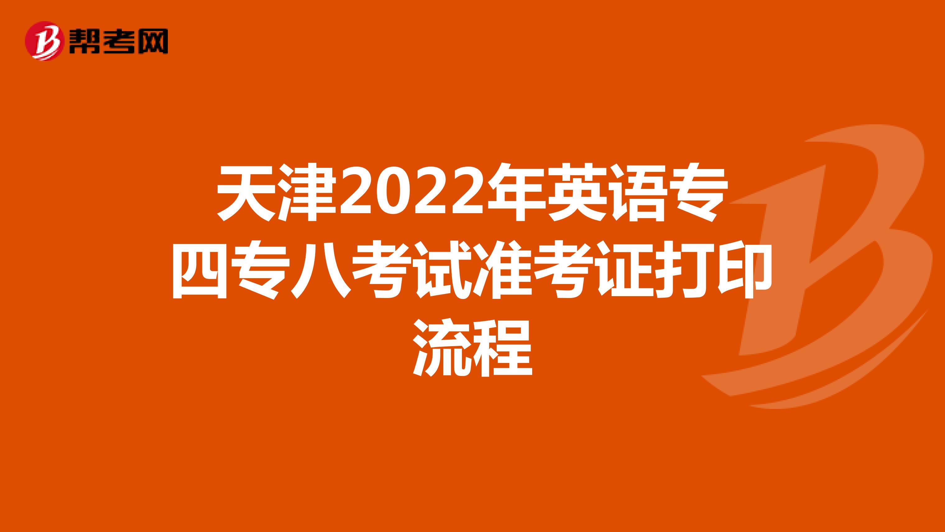 天津2022年英语专四专八考试准考证打印流程
