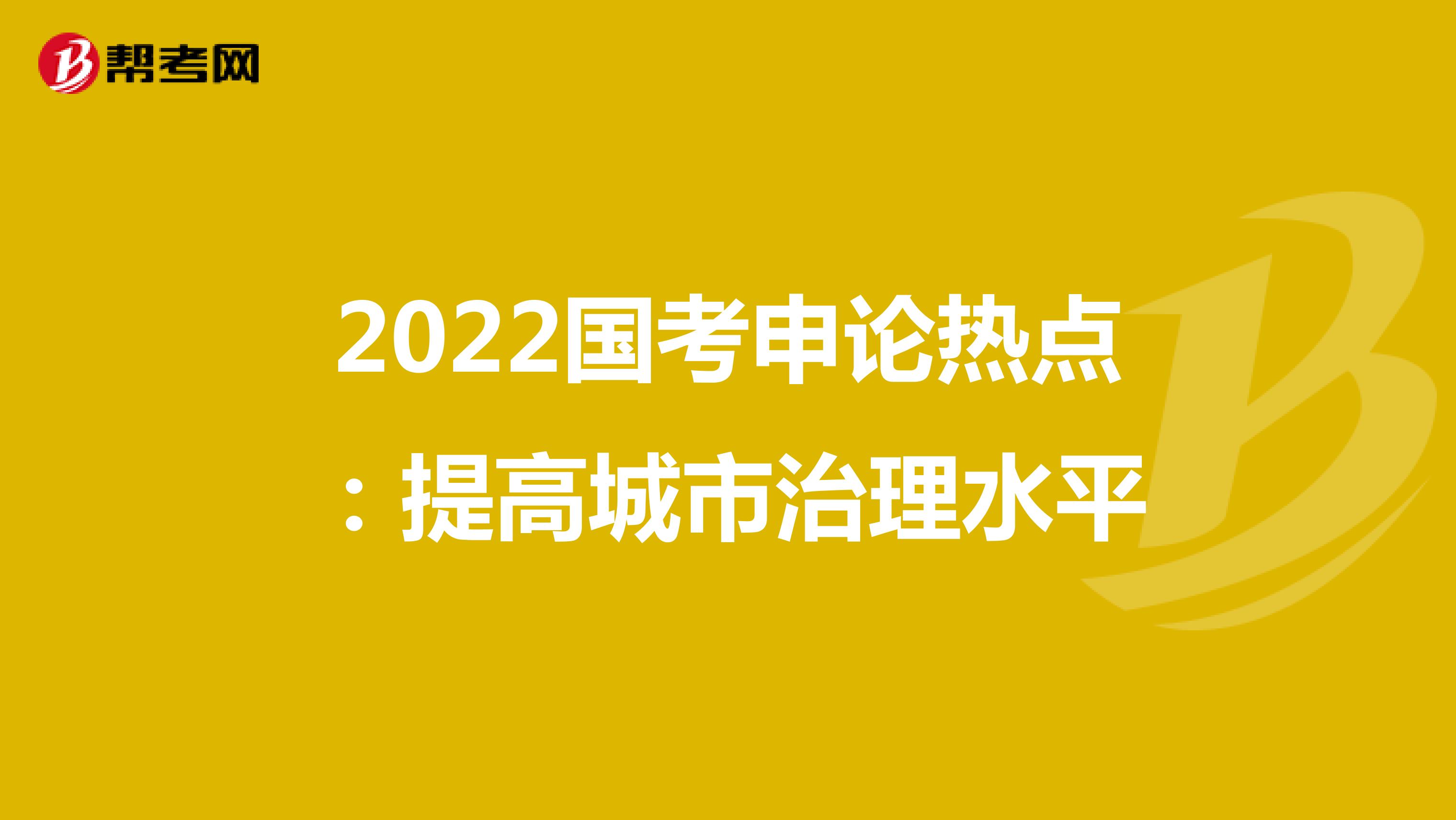2022国考申论热点：提高城市治理水平