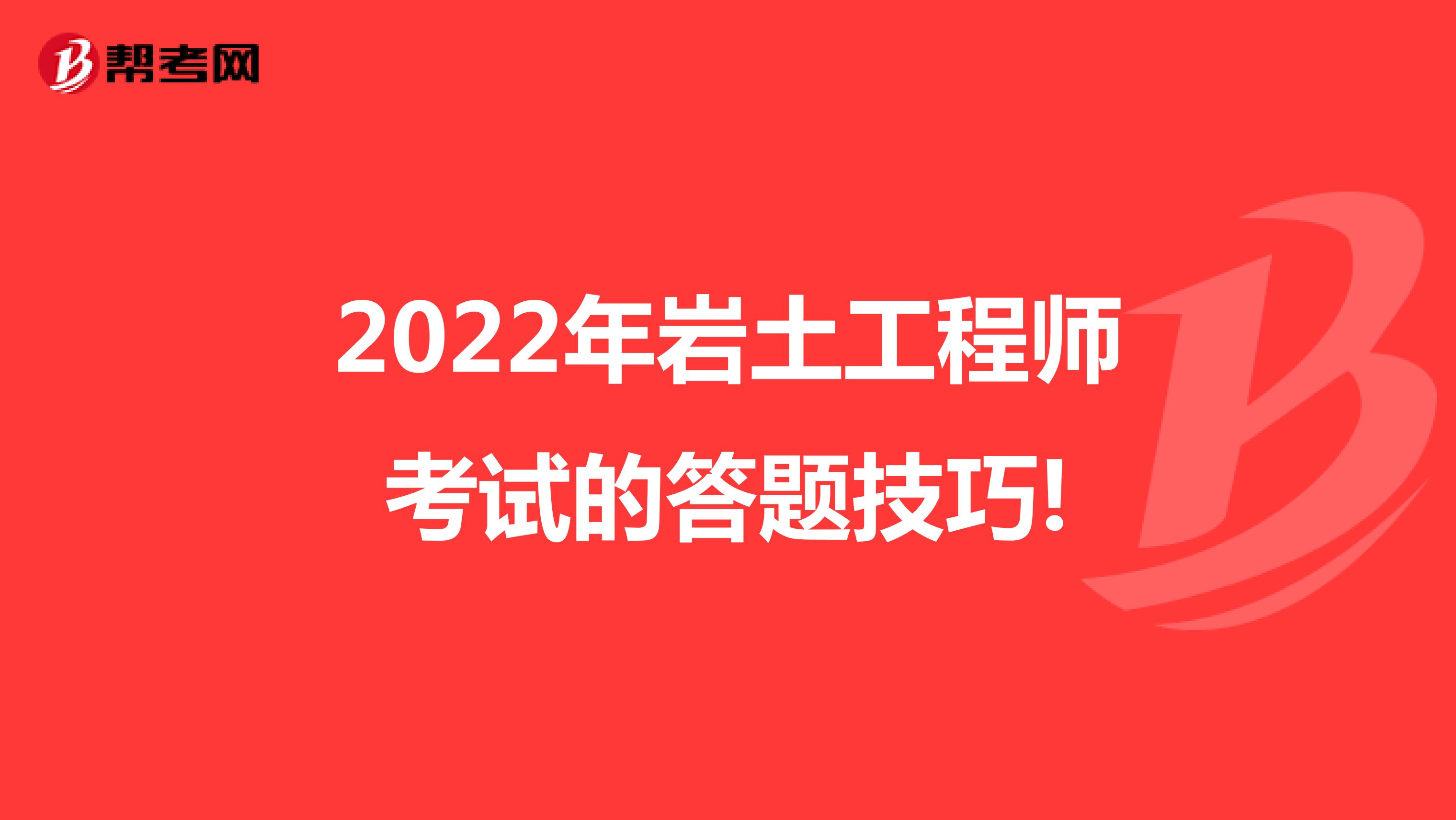 2022年岩土工程师考试的答题技巧!