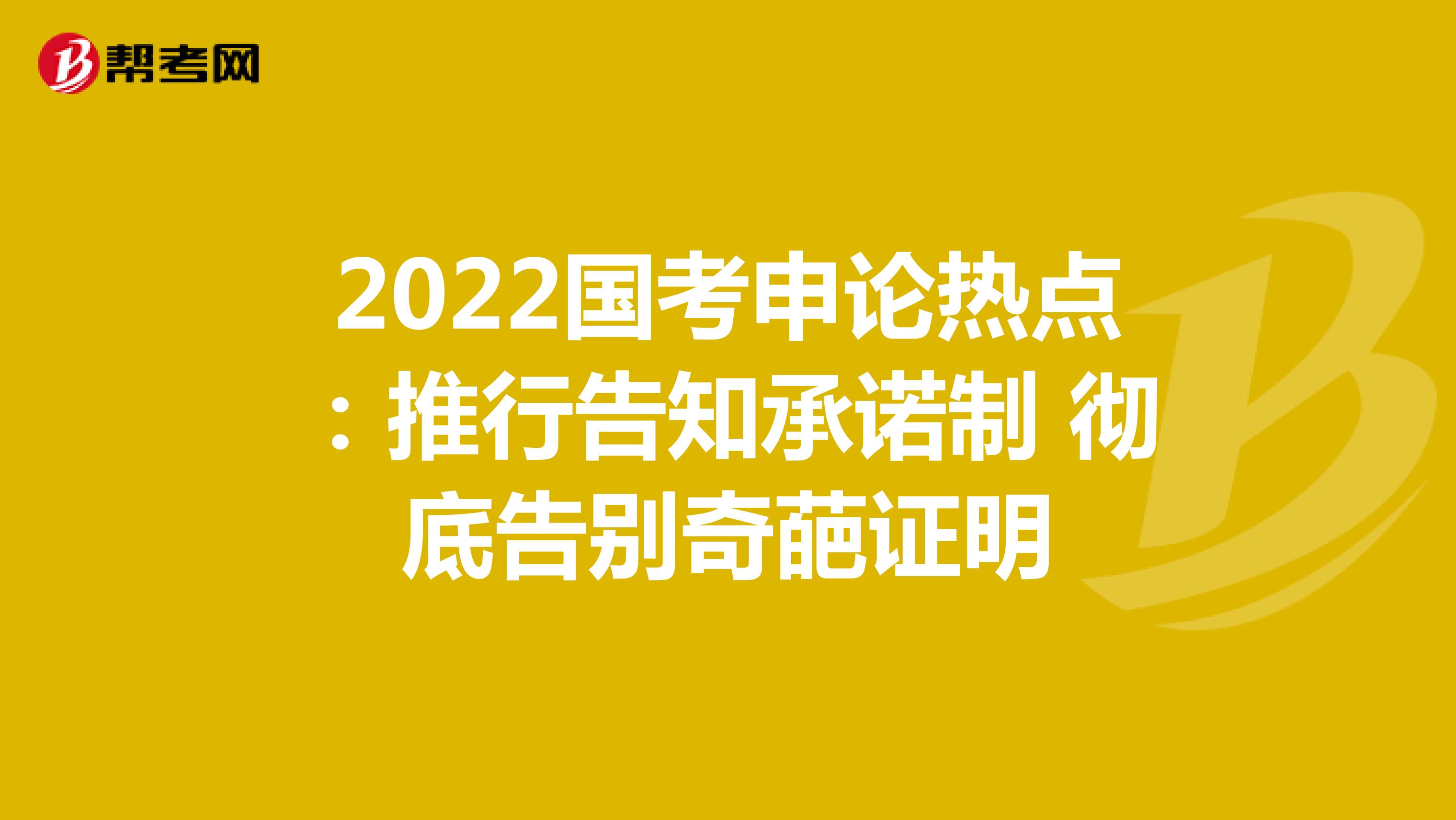 2022国考申论热点：推行告知承诺制 彻底告别奇葩证明