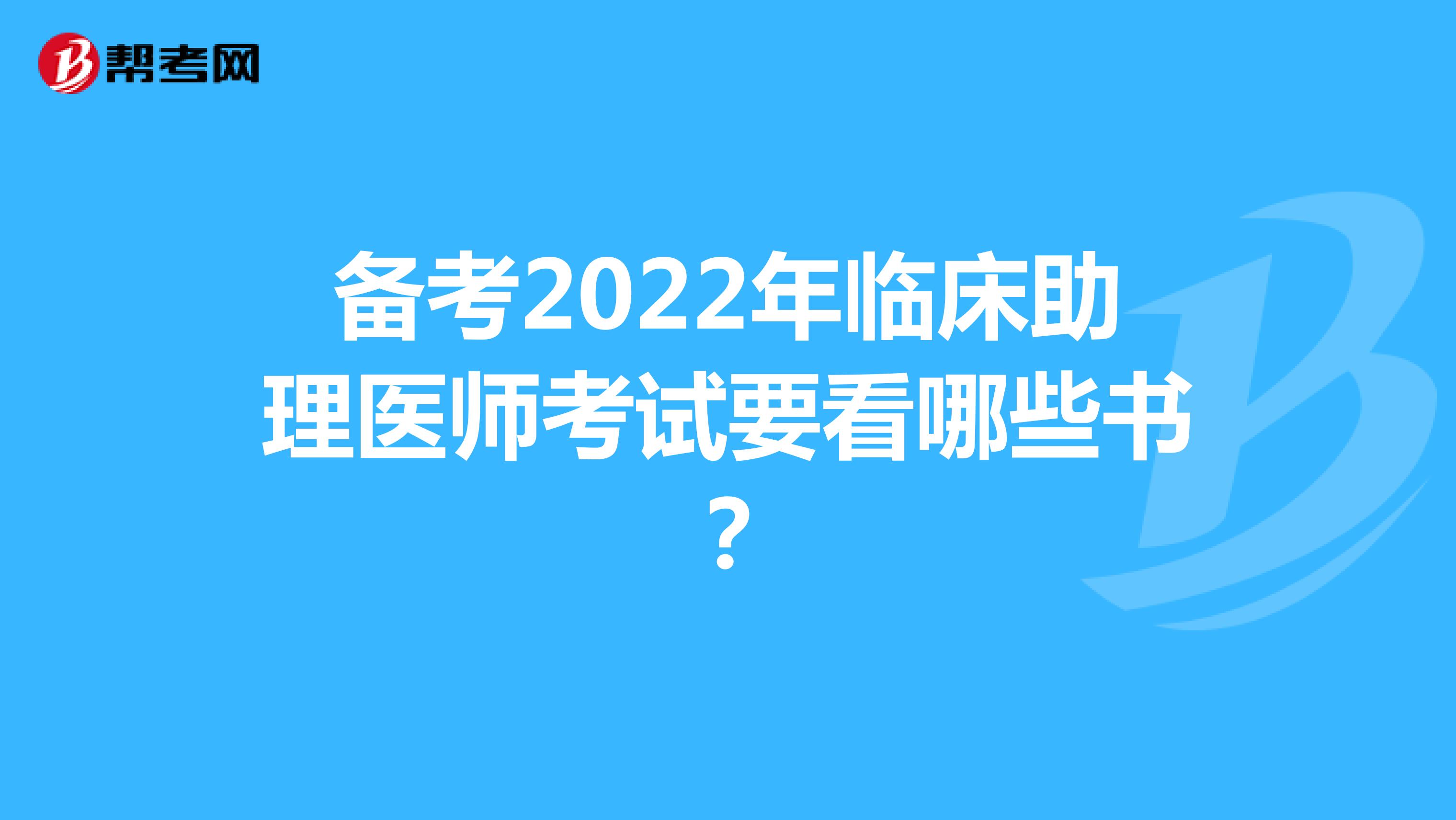 備考2022年臨床助理醫師考試要看哪些書？