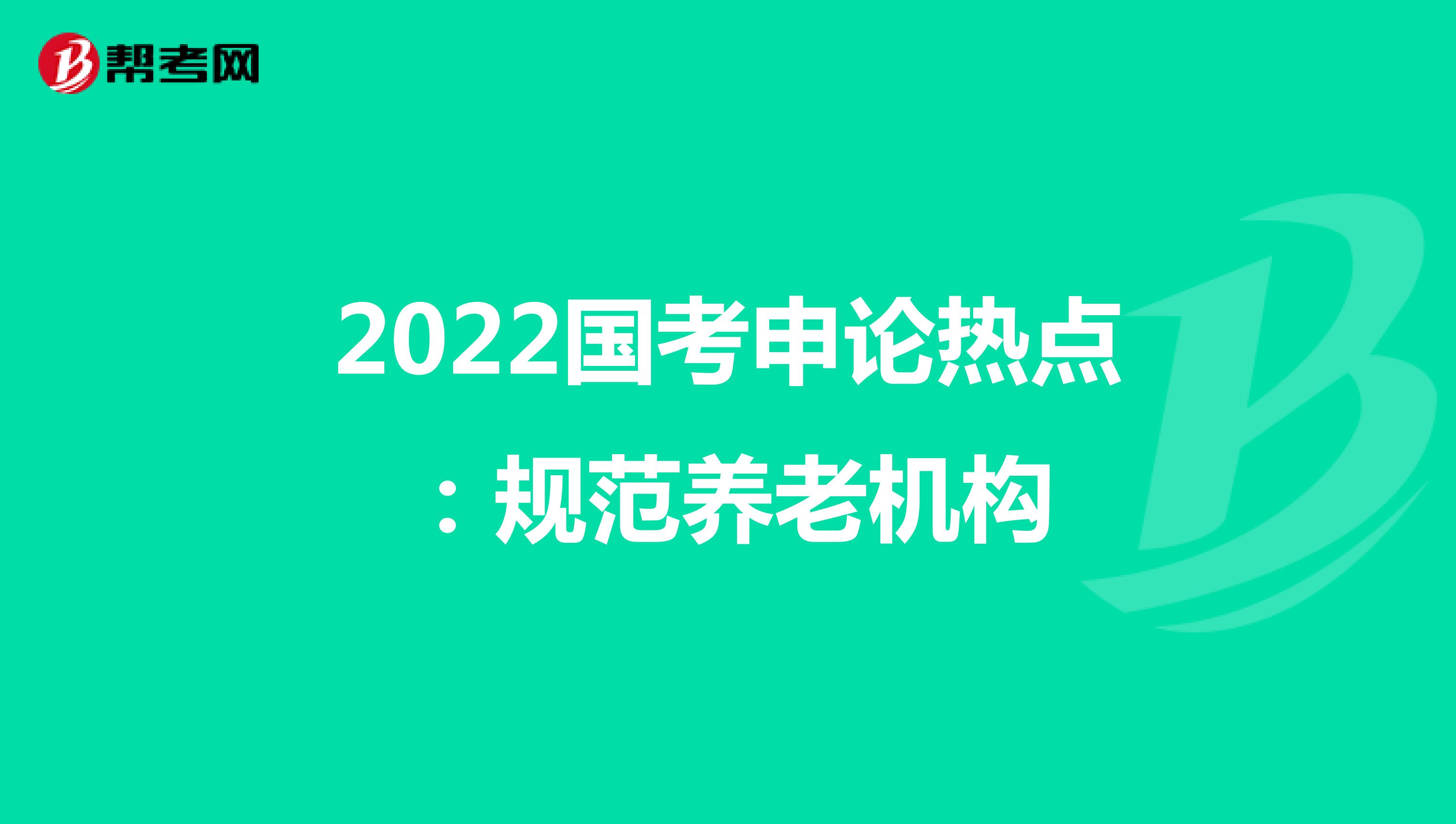 2022国考申论热点：规范养老机构