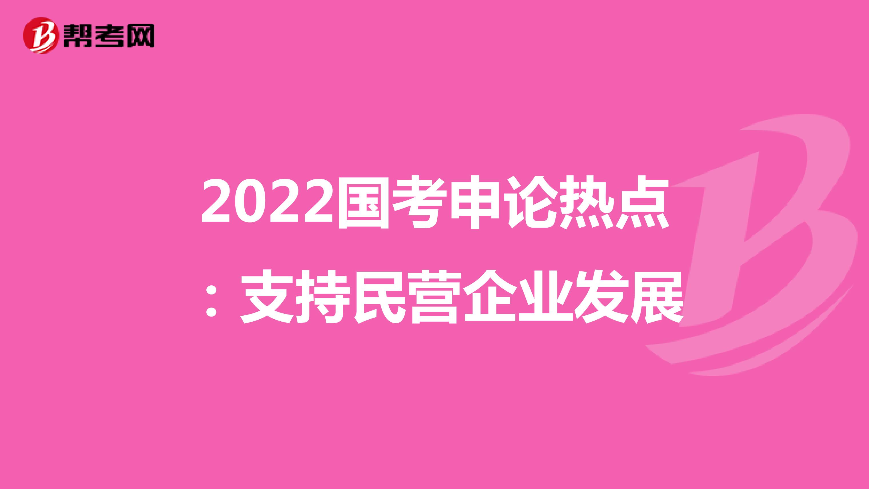 2022国考申论热点：支持民营企业发展