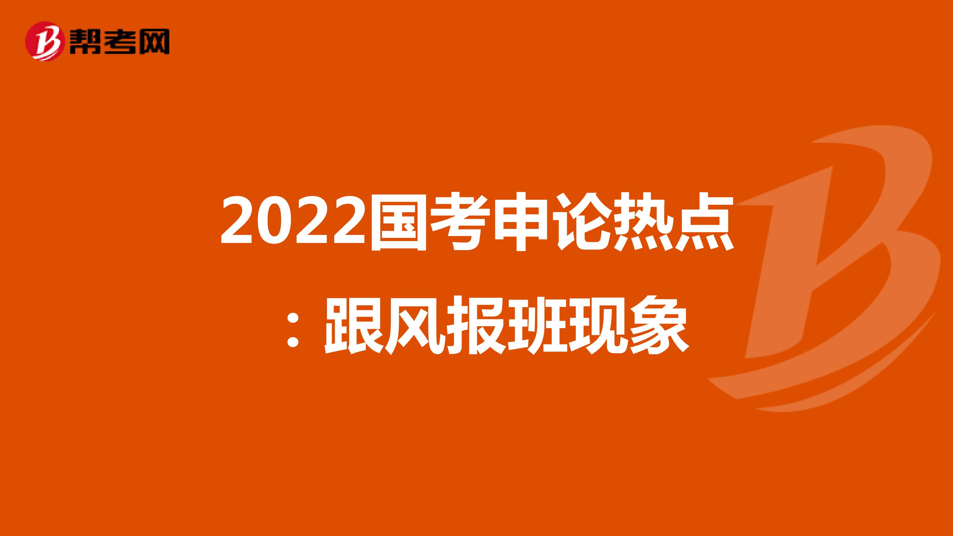 2022国考申论热点：跟风报班现象