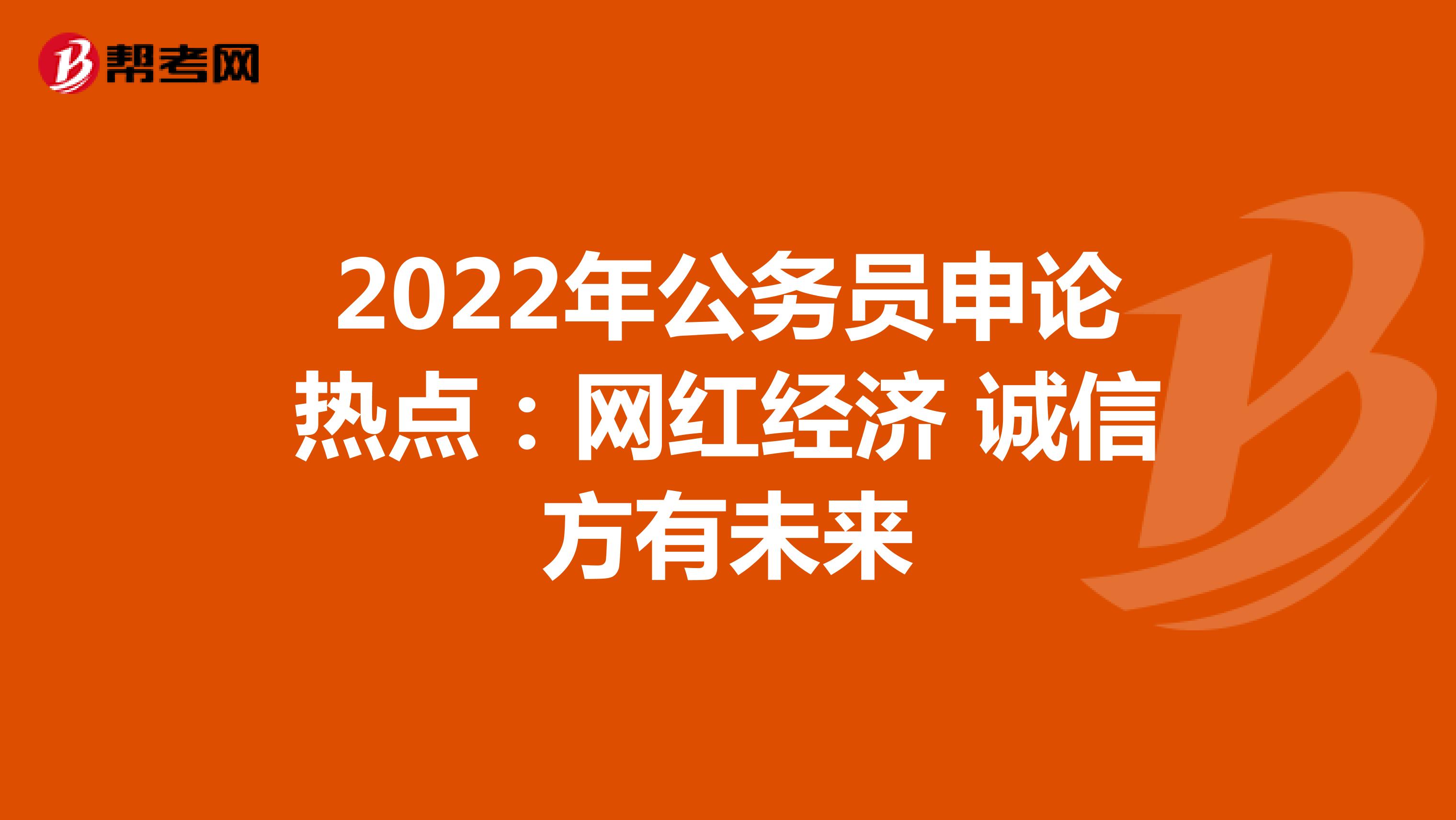 2022年公务员申论热点：网红经济 诚信方有未来