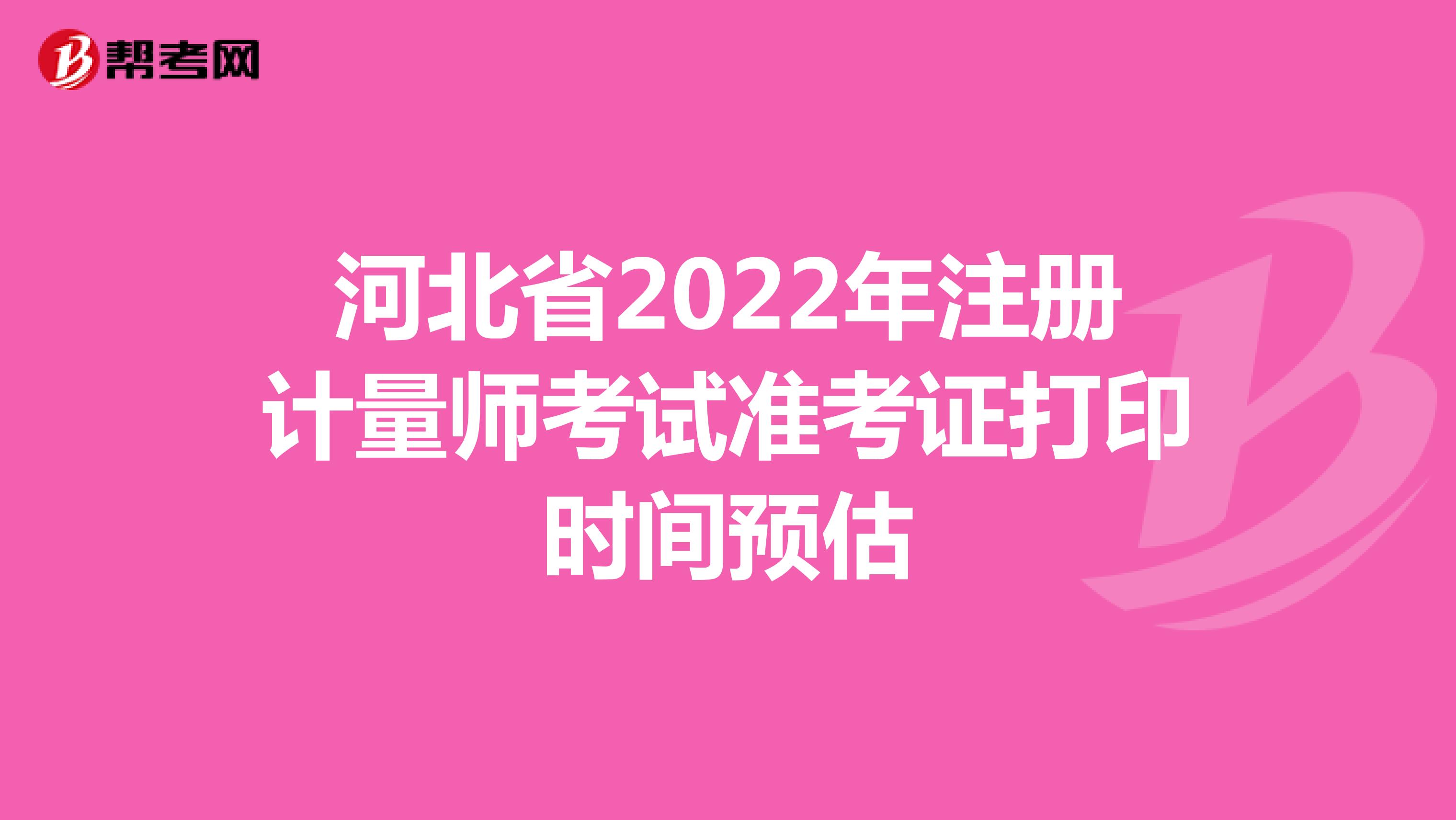 河北省2022年注册计量师考试准考证打印时间预估